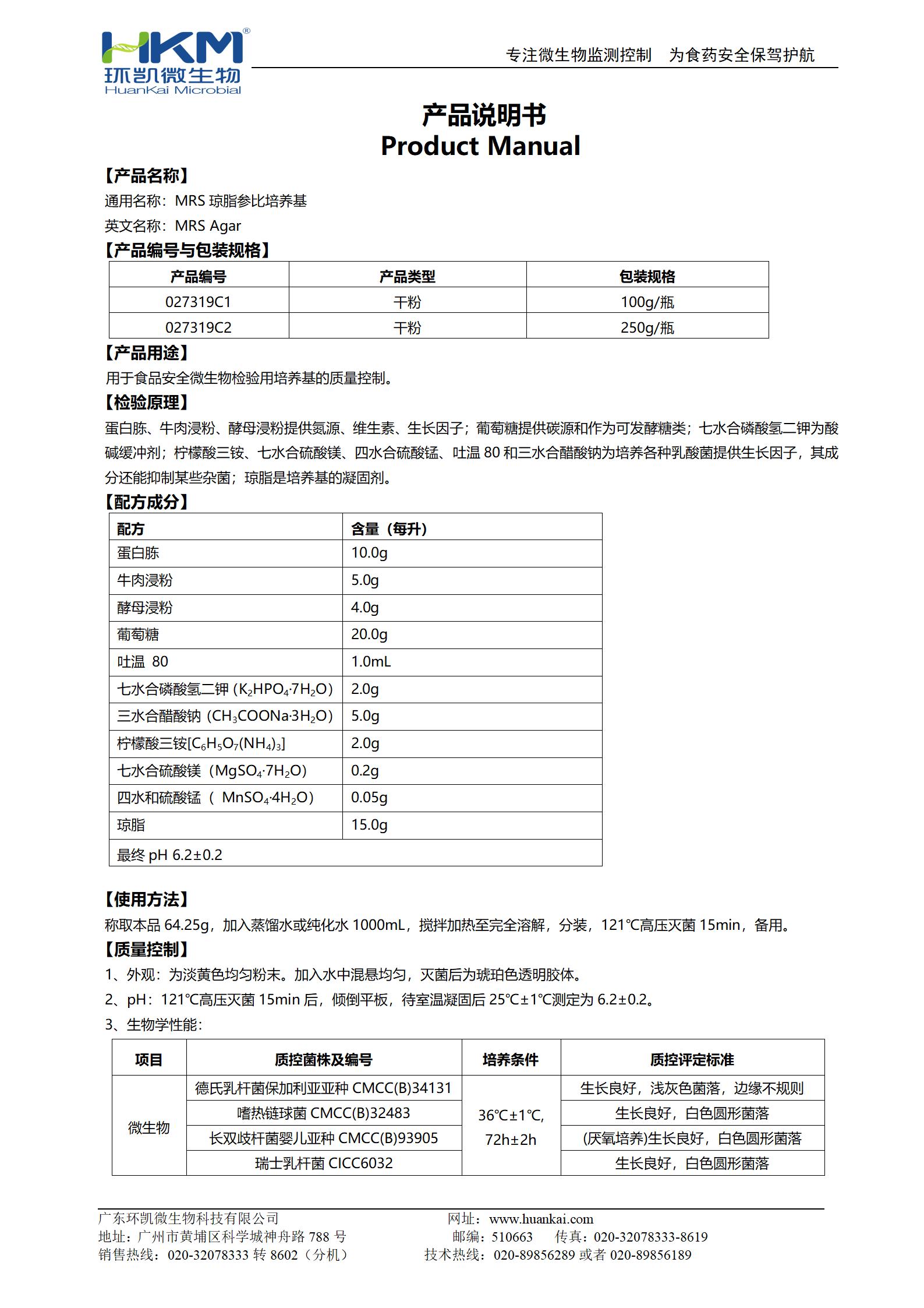 MRS琼脂参比培养基 产品使用说明书