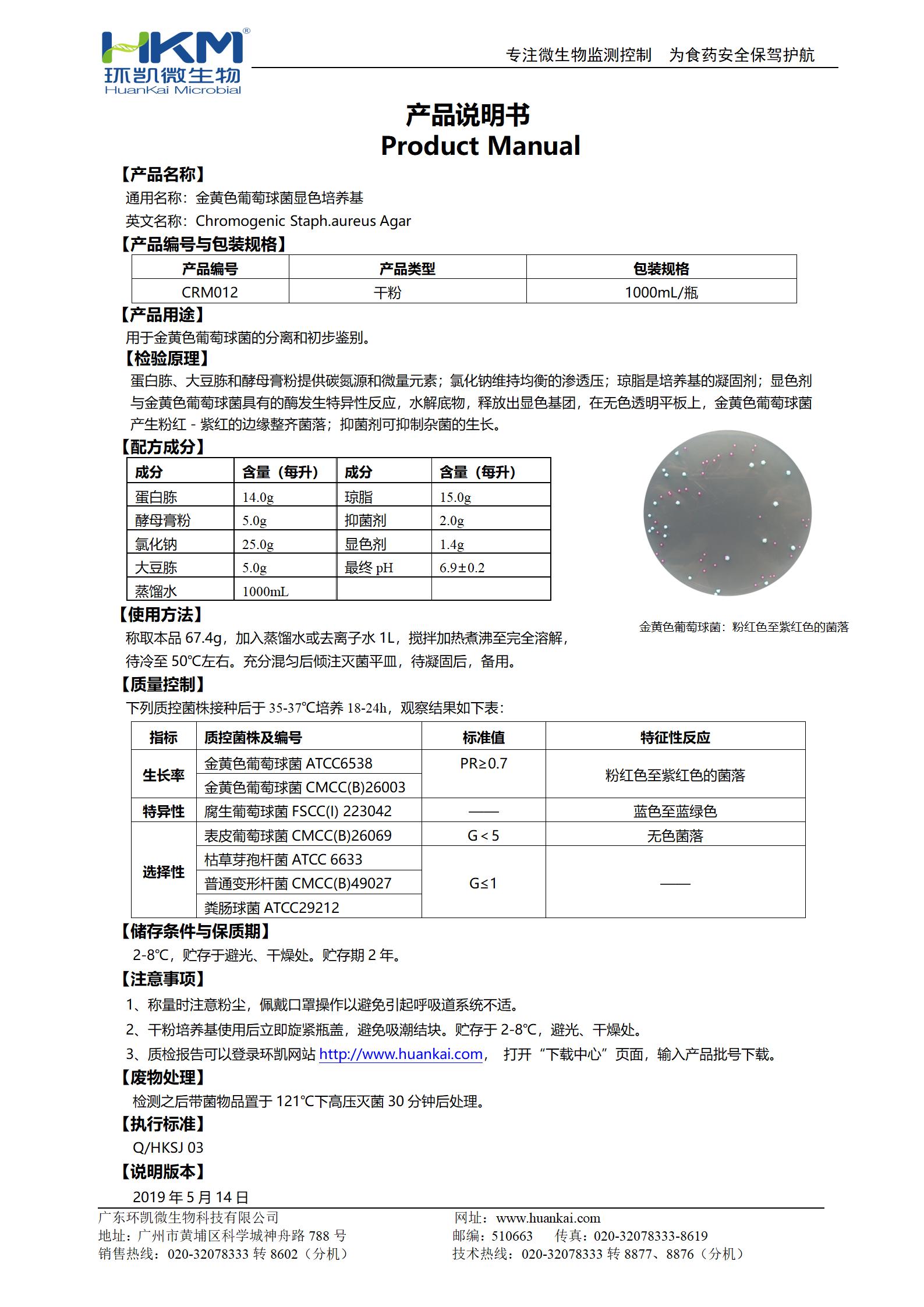 金黄色葡萄球菌显色培养基 产品使用说明书