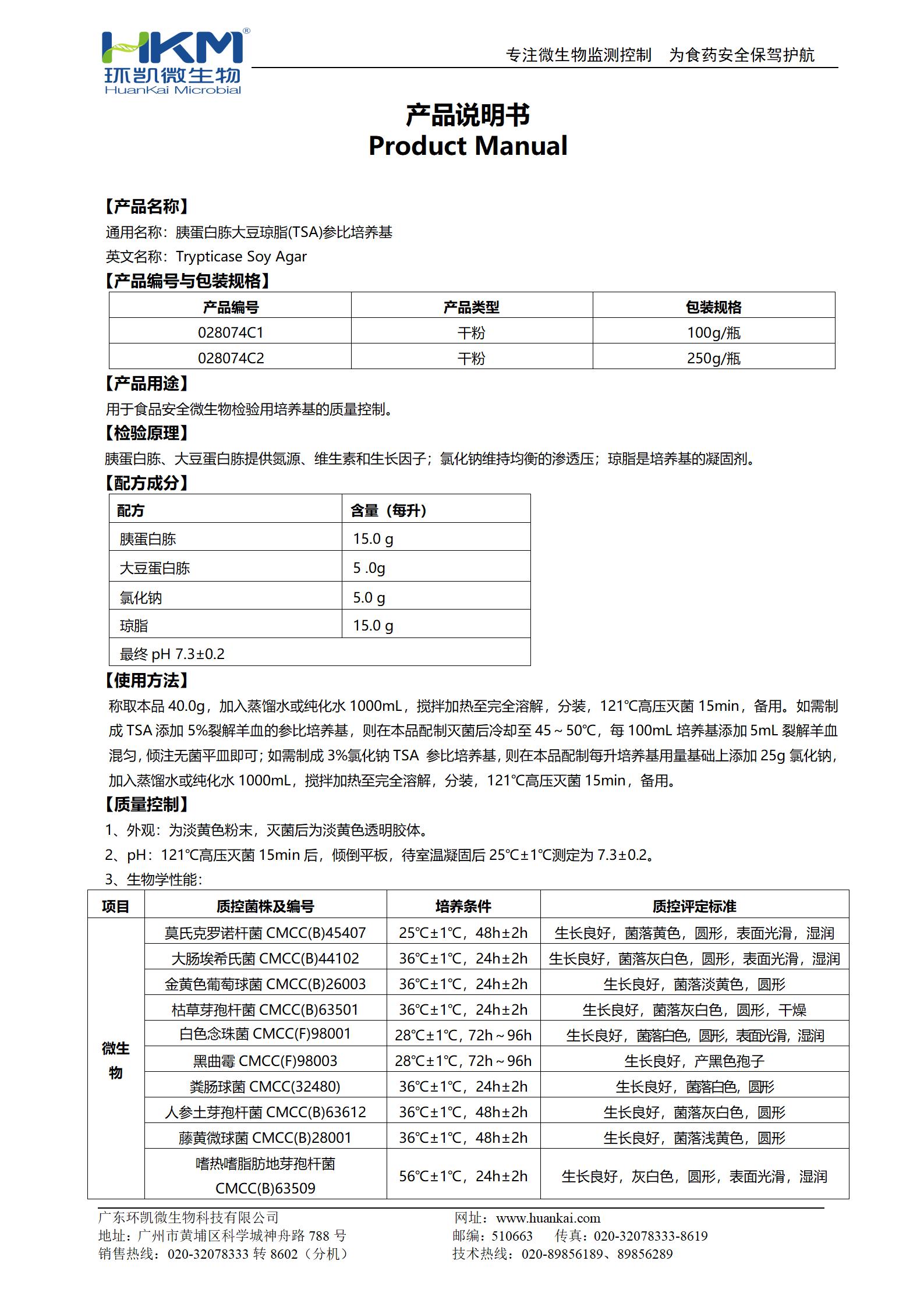 胰蛋白胨大豆琼脂(TSA)参比培养基 产品使用说明书