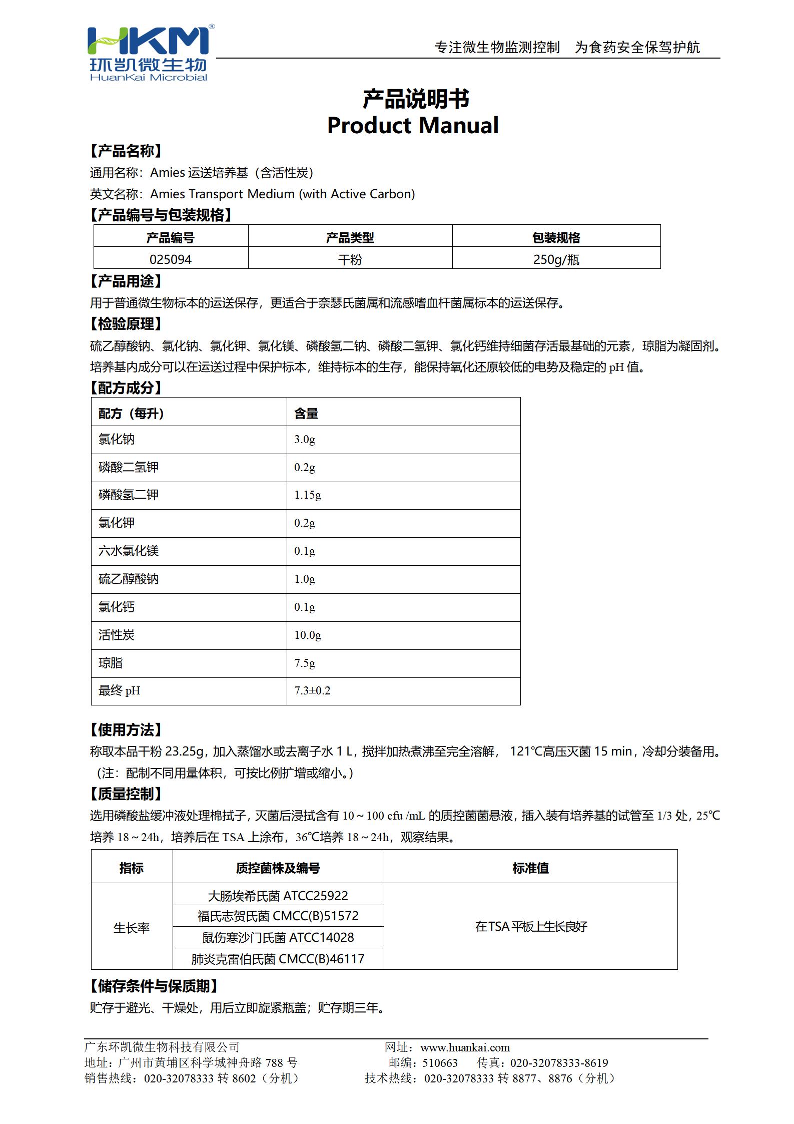 Amies运送培养基(含活性炭) 产品使用说明书