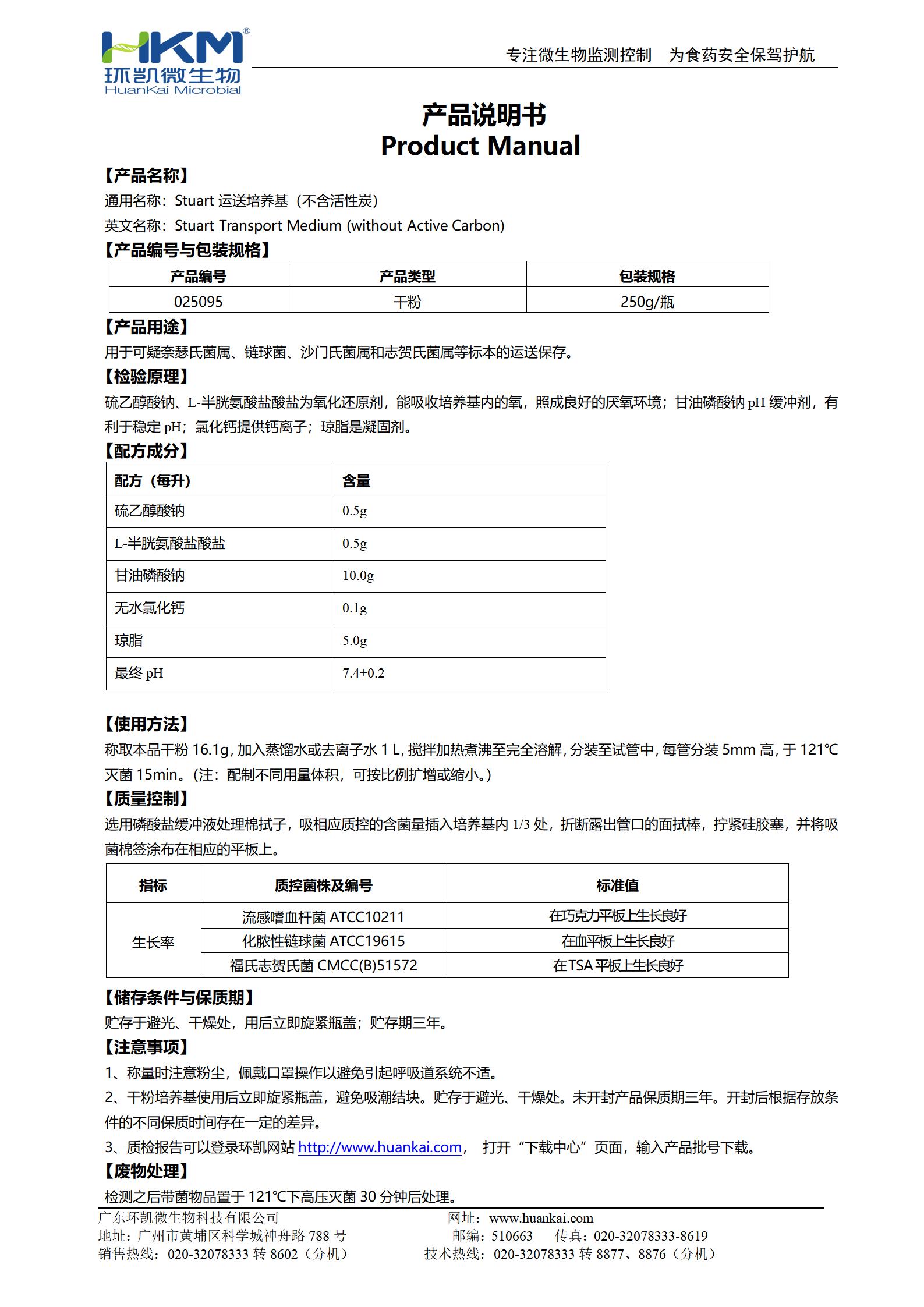 Stuart运送培养基(不含活性炭) 产品使用说明书