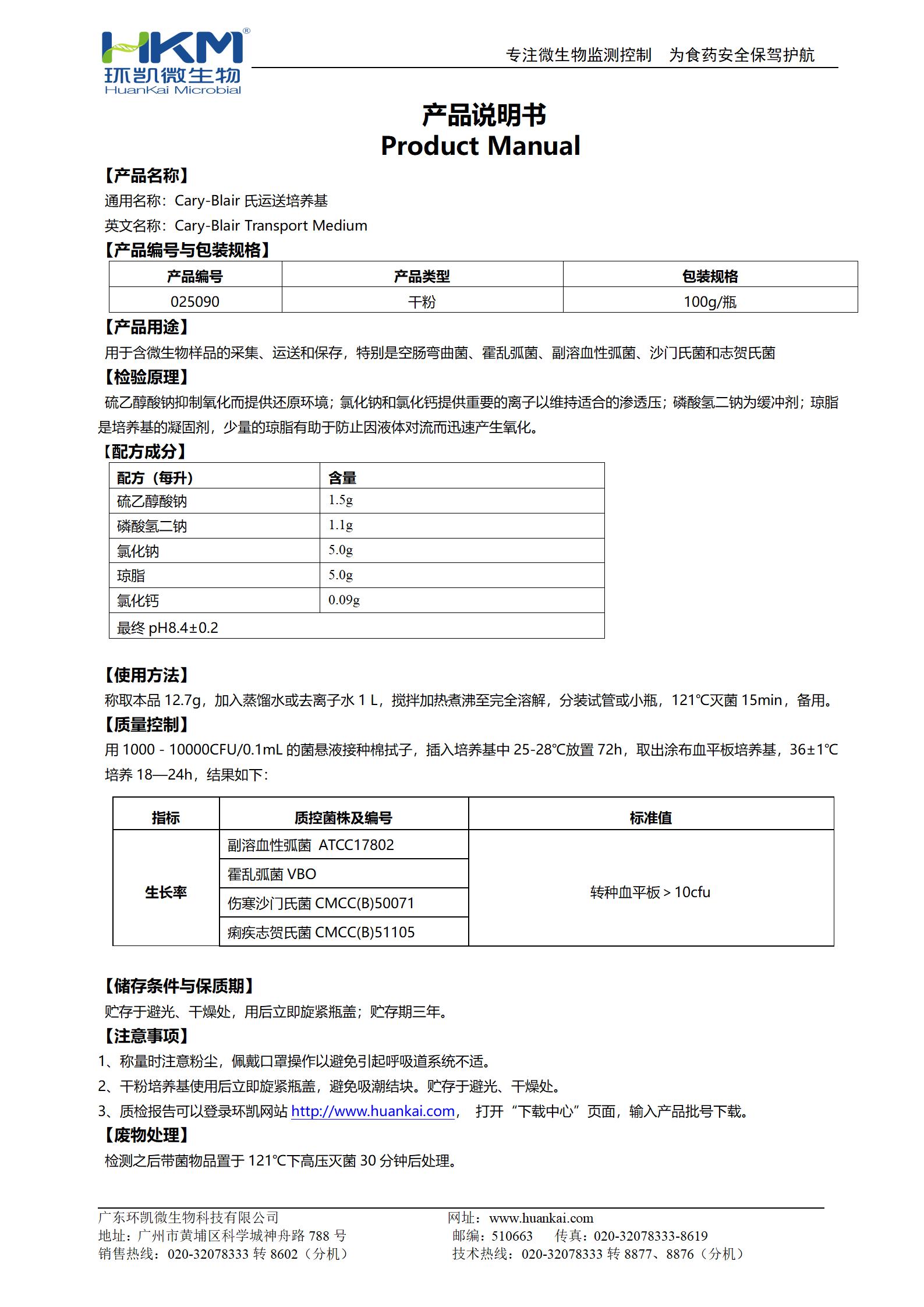 Cary-Blair氏运送培养基 产品使用说明书