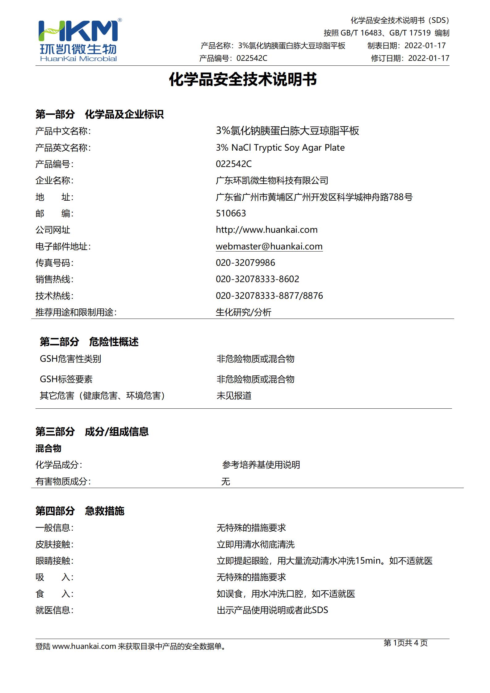 3%氯化钠胰蛋白胨大豆琼脂平板 msds