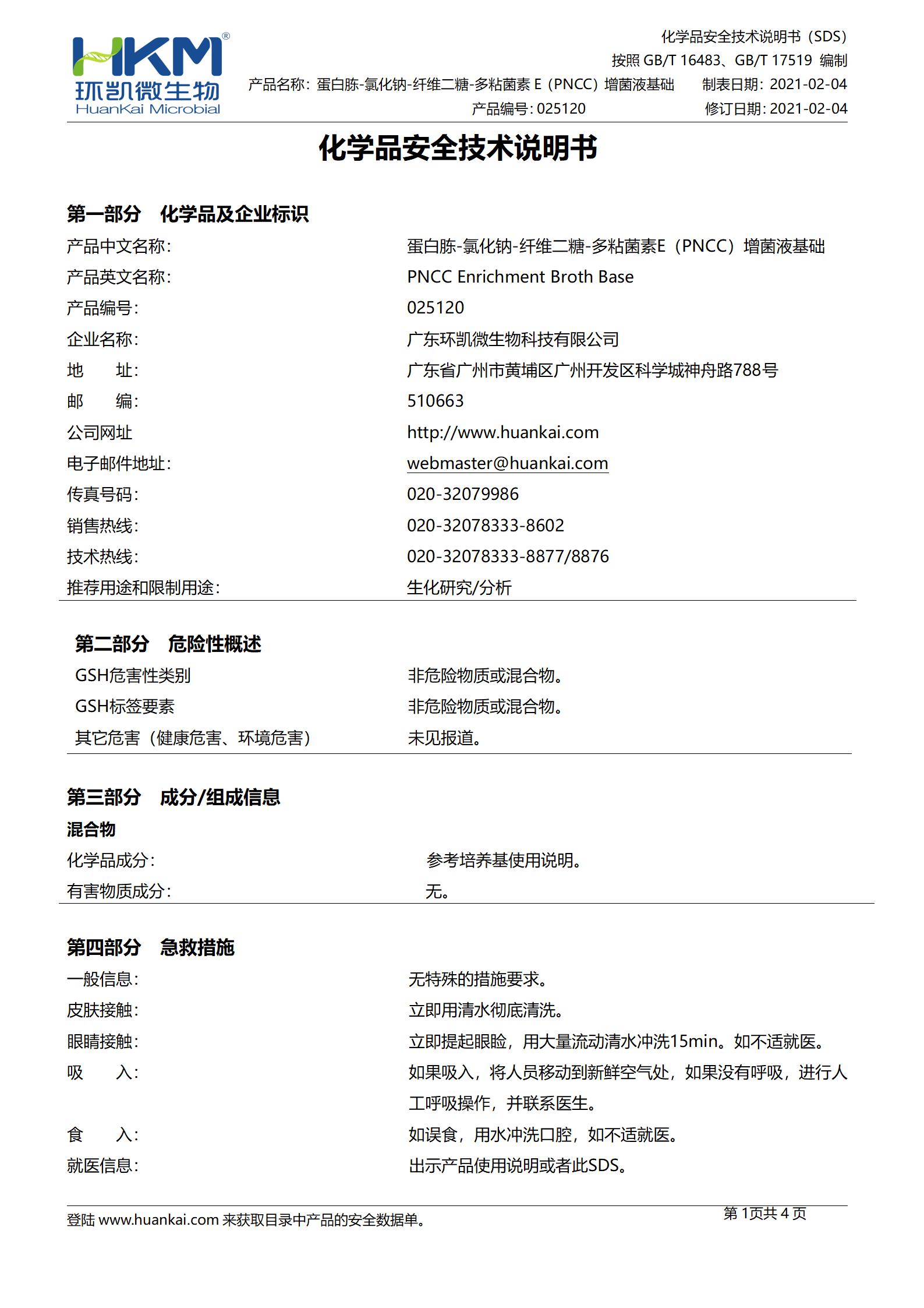 蛋白胨-氯化钠-纤维二糖-多粘菌素E(PNCC)增菌液基础 msds