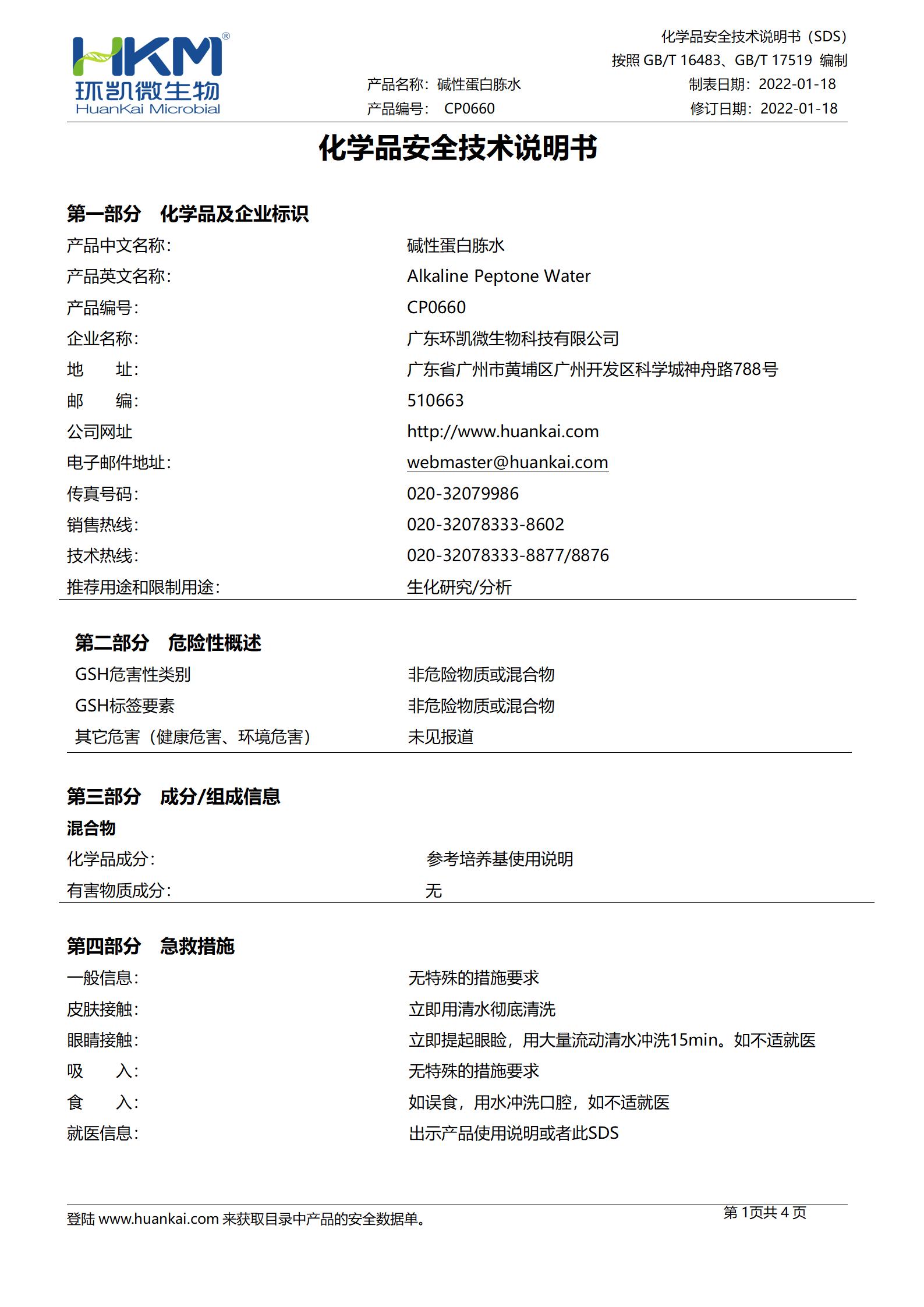 碱性蛋白胨水(225mL袋装成品) msds