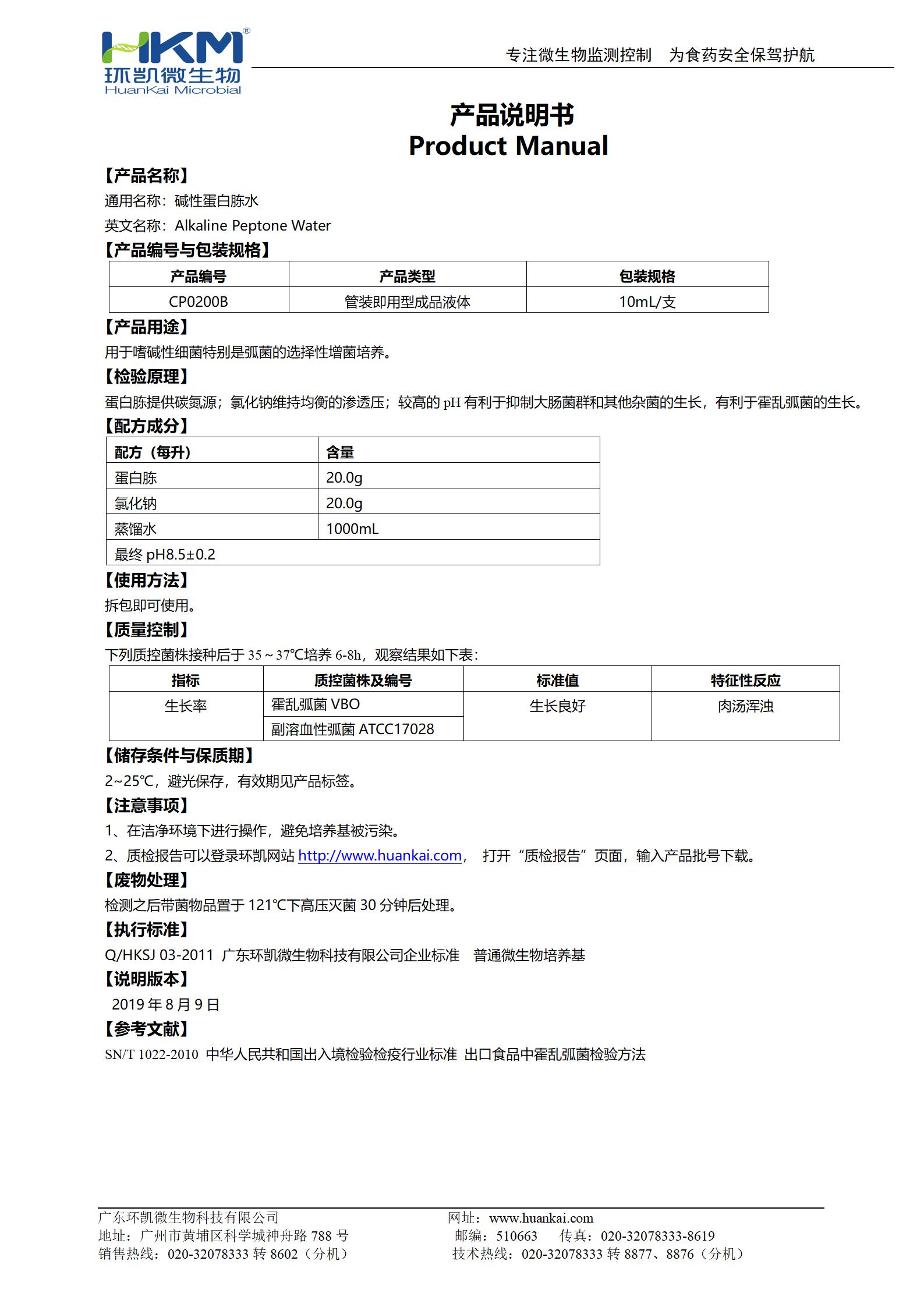 碱性蛋白胨水(10mL管装成品) 产品使用说明书