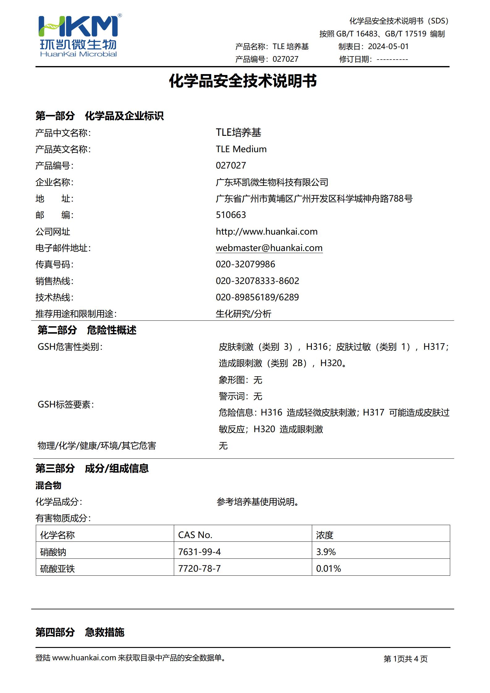 TLE培养基 msds