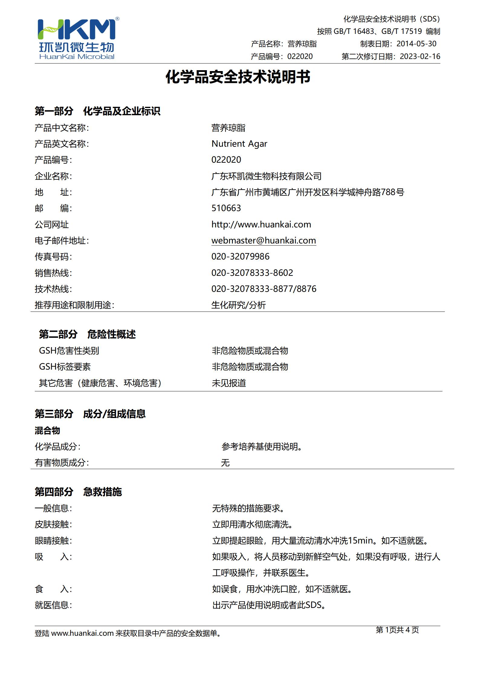 营养琼脂(NA)培养基 msds