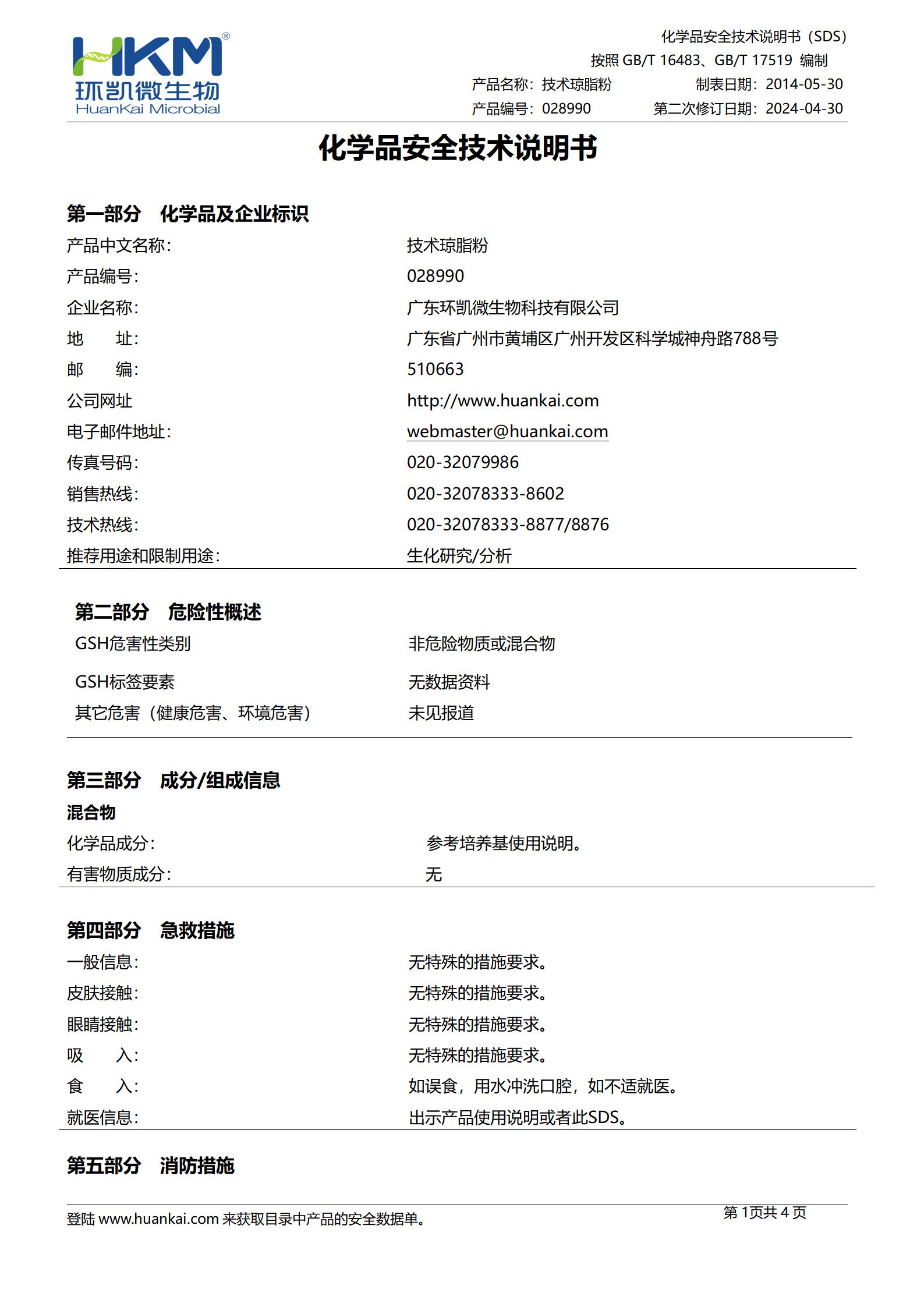 技术琼脂粉(培养基原材料) msds