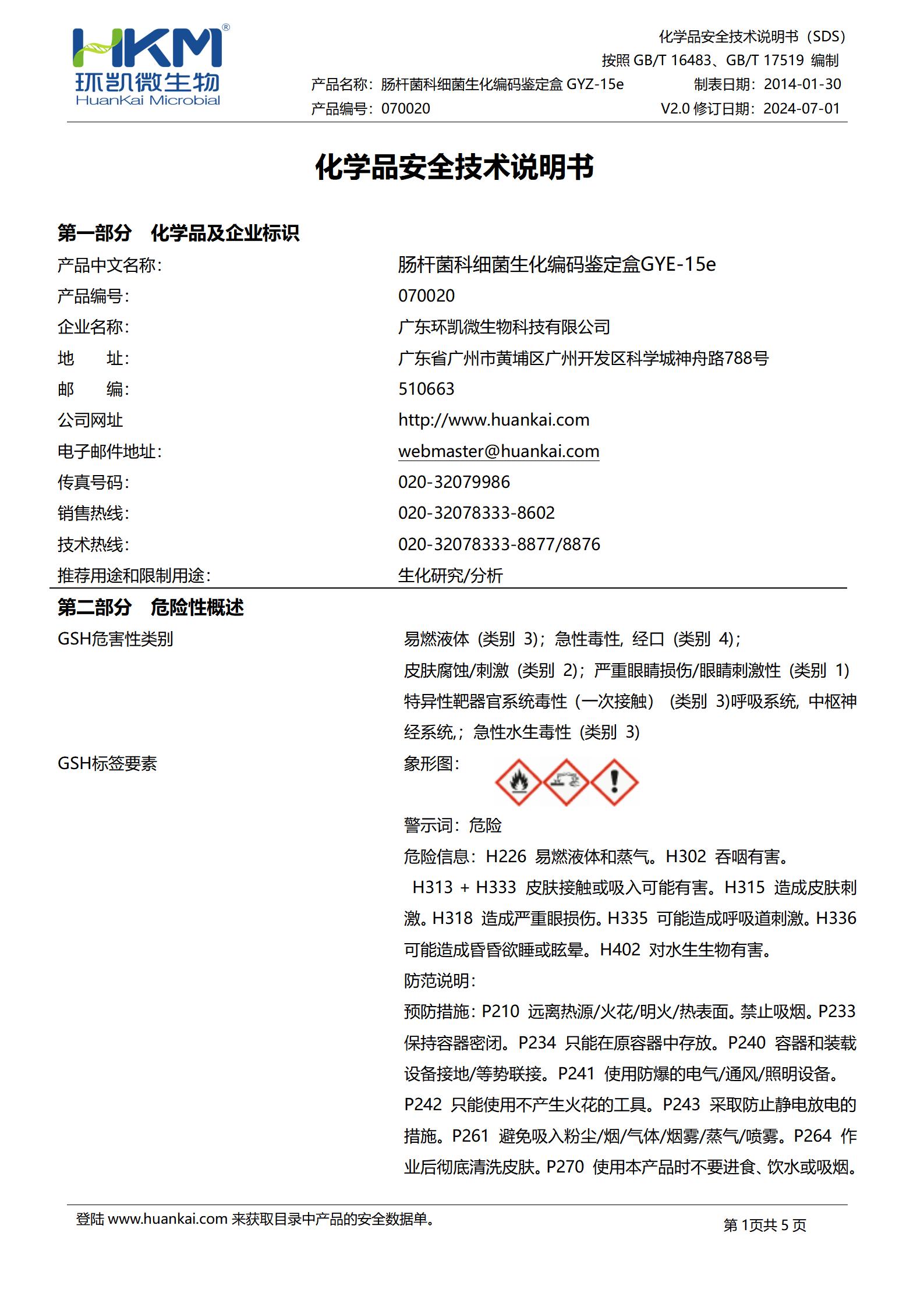 肠杆菌科细菌生化编码鉴定盒GYZ-15e(16种×5次) msds