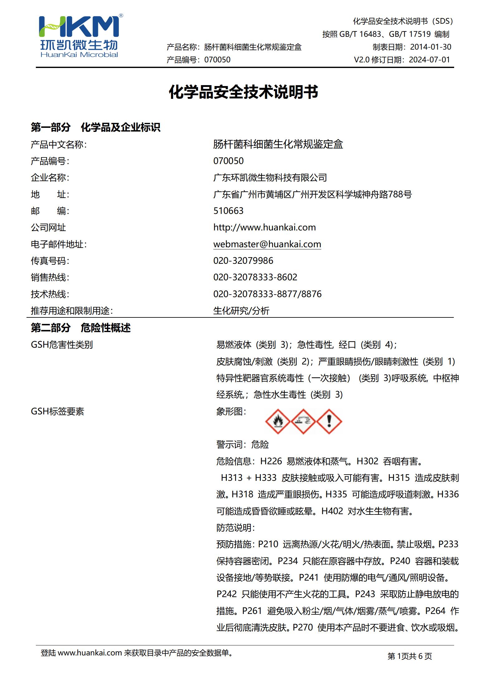 肠杆菌科细菌生化常规鉴定盒(12种×10支) msds