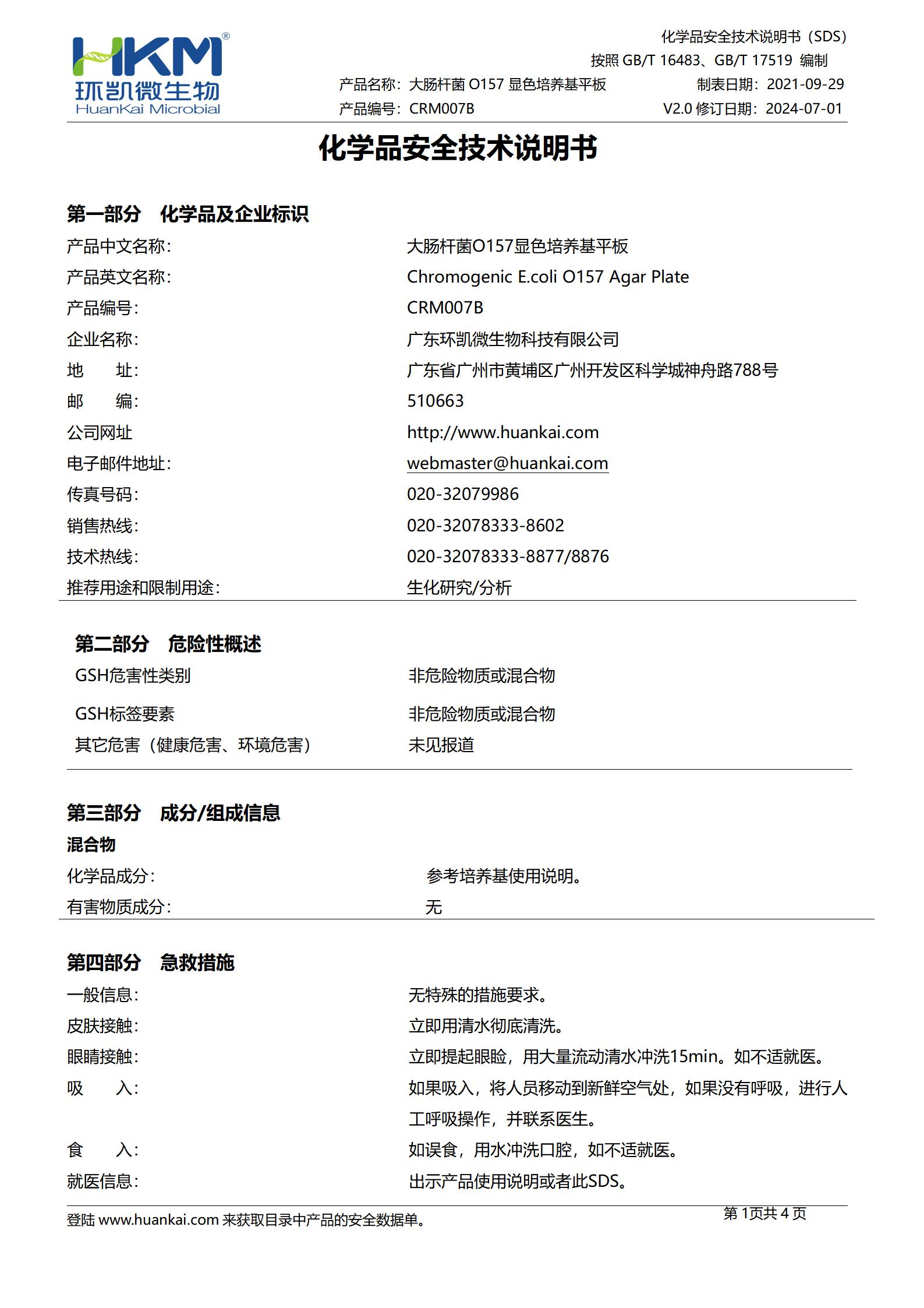 大肠杆菌O157显色平板培养基 msds