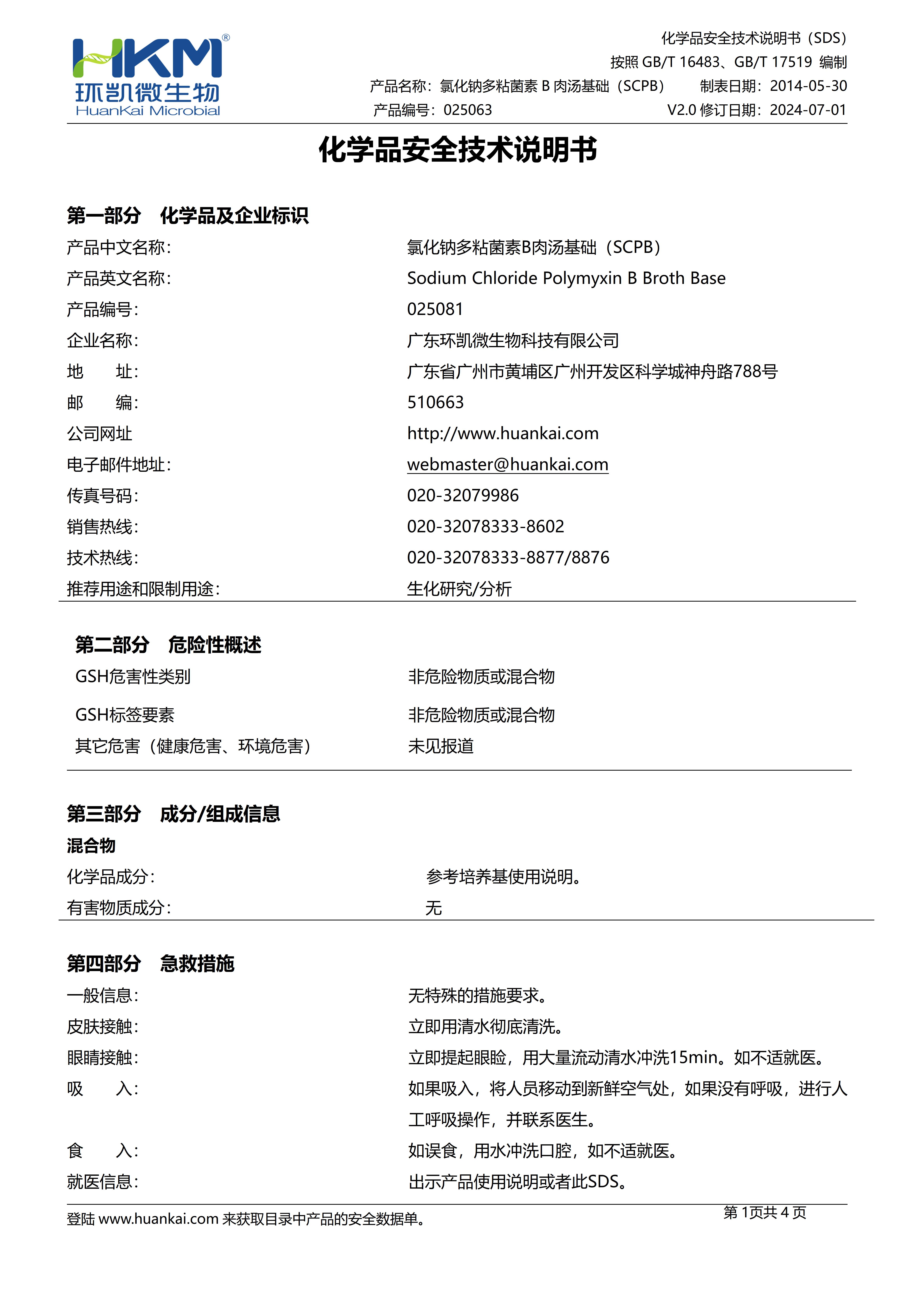氯化钠多粘菌素B肉汤基础(SCPB) msds