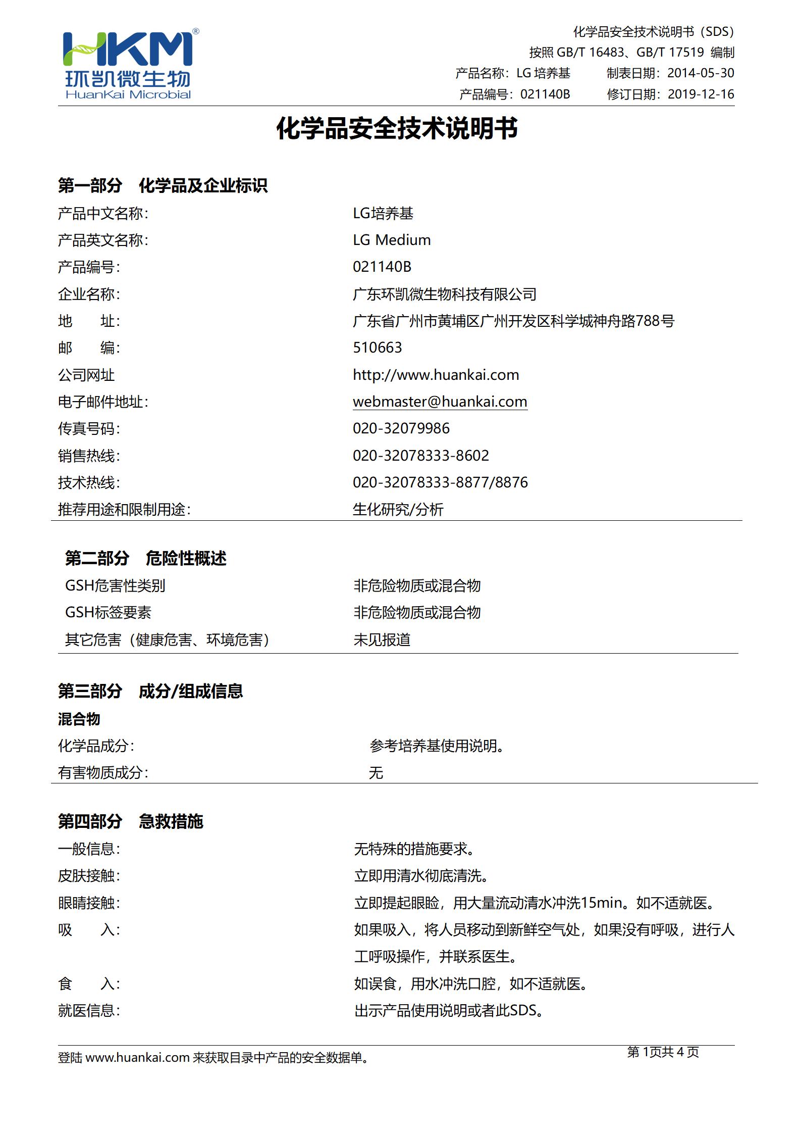 LG培养基 化学品安全技术说明书(msds)