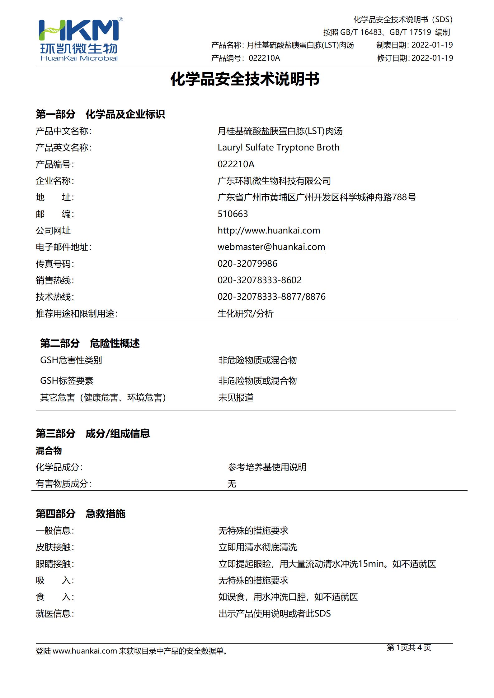 LST肉汤管(月桂基硫酸盐胰蛋白胨肉汤培养基) msds
