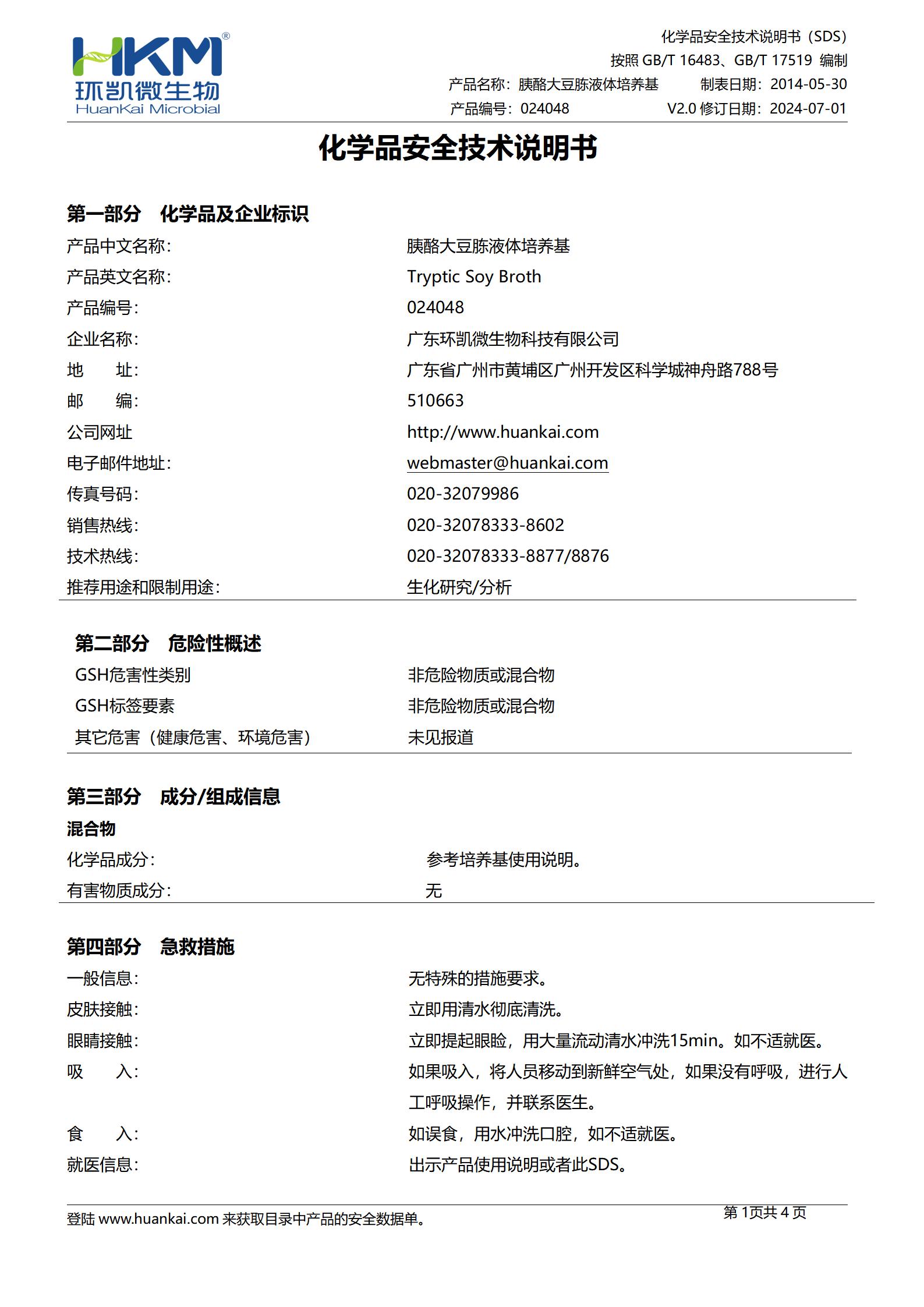 胰酪大豆胨液体培养基(TSB)(中国药典) msds