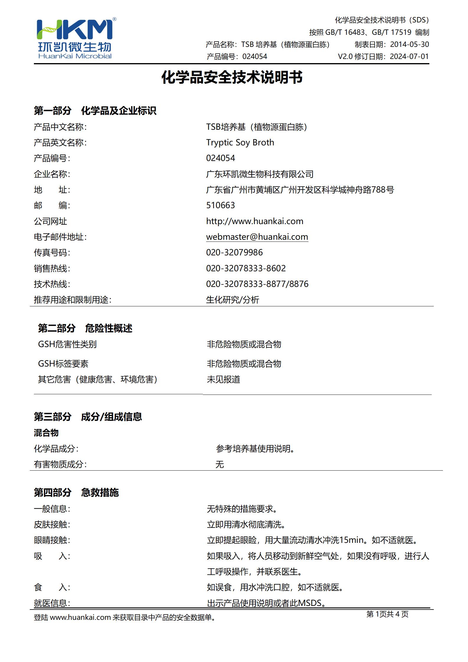 胰酪大豆胨液体(TSB)培养基(植物源蛋白胨) msds