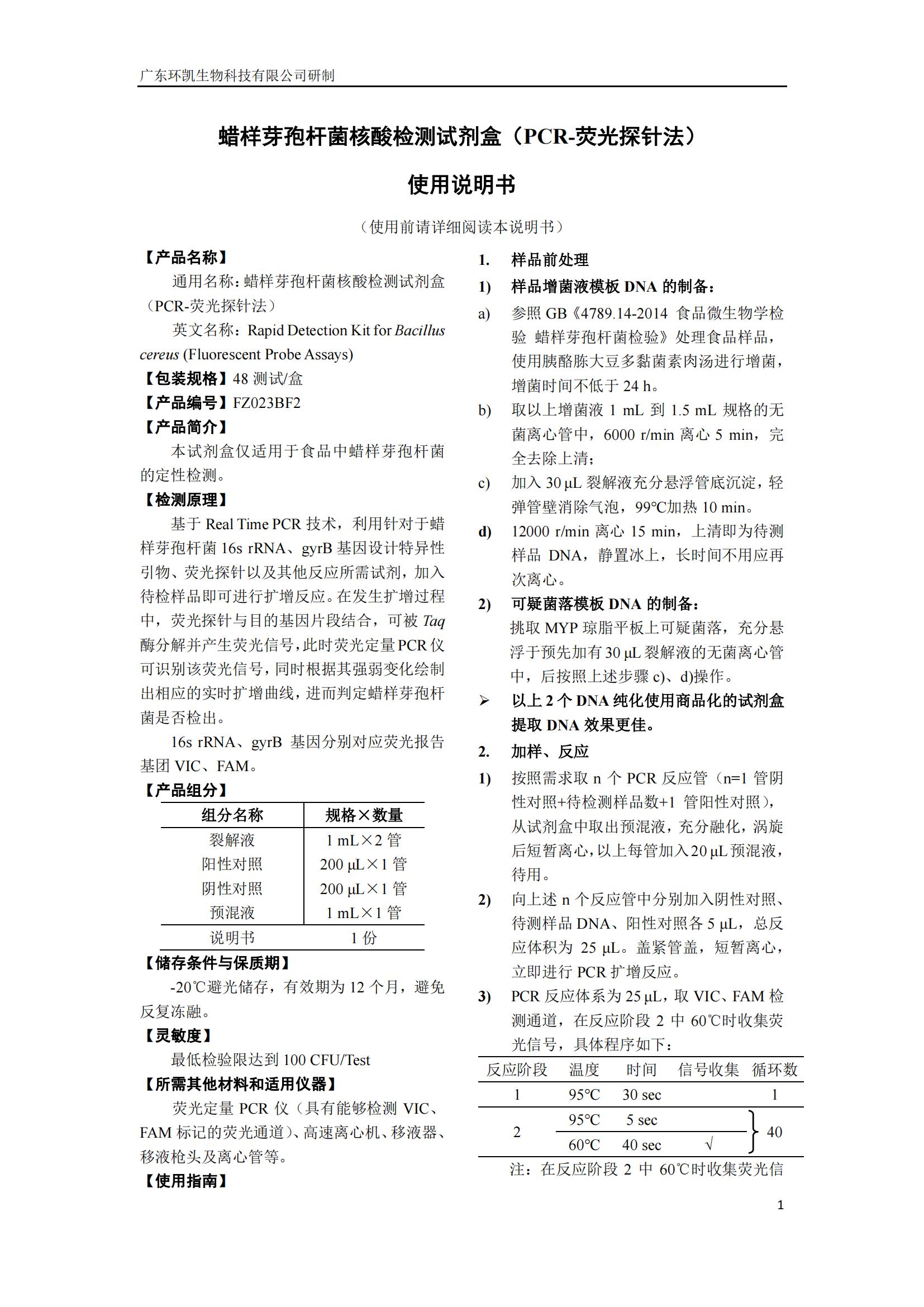 蜡样芽孢杆菌核酸检测试剂盒(PCR-荧光探针法) 产品使用说明书