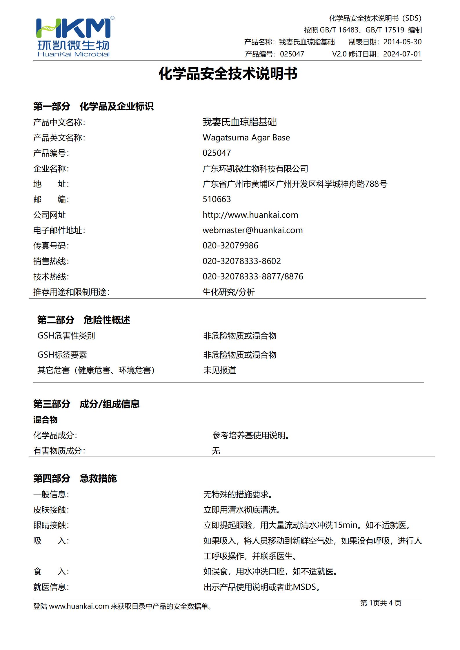 我妻氏血琼脂基础 msds