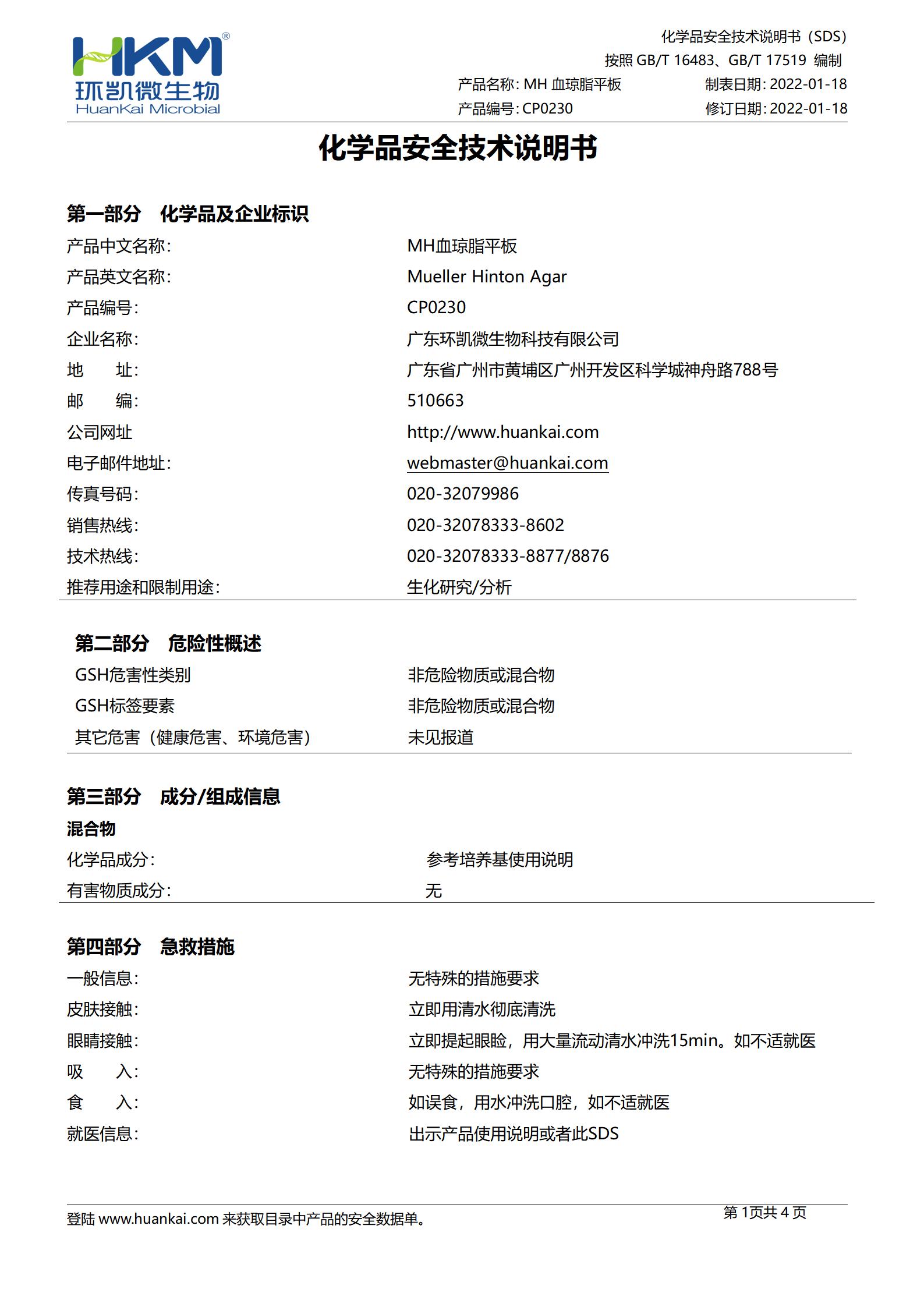 MH血琼脂平板 msds