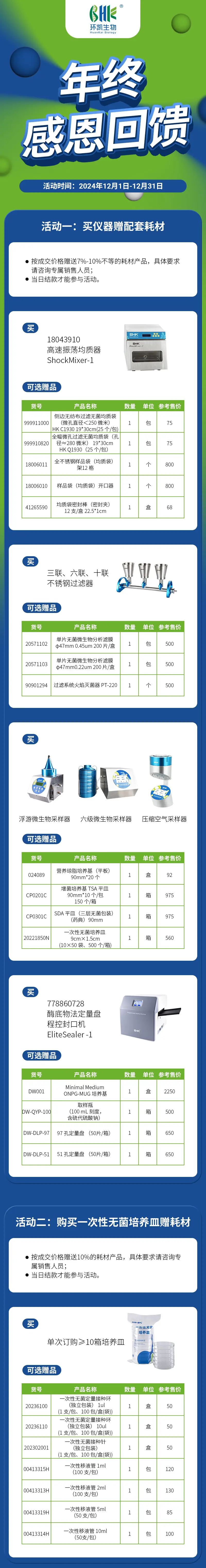 环凯仪器及耗材促销活动 环凯仪器及耗材促销活动