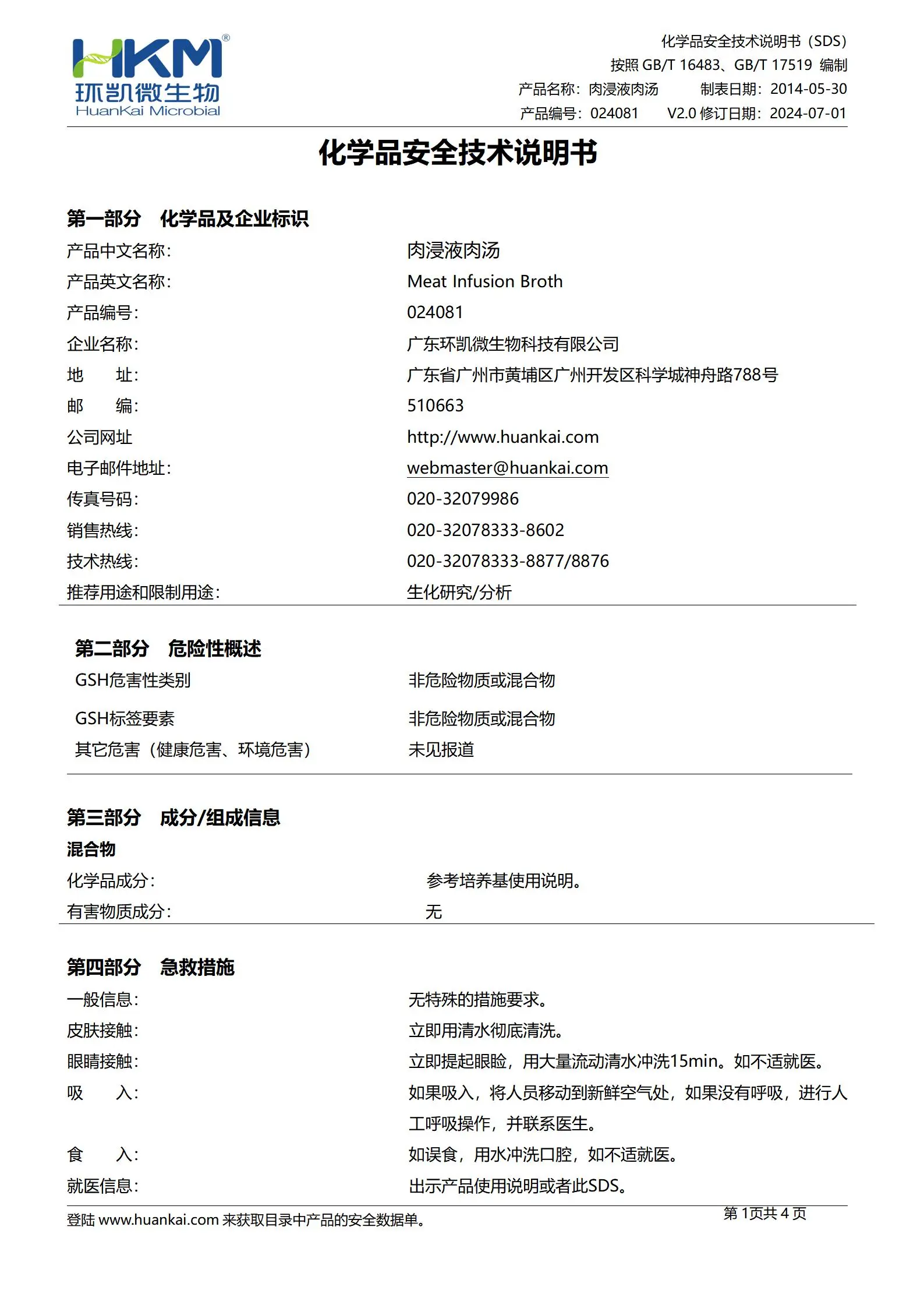 肉浸液肉汤培养基 msds