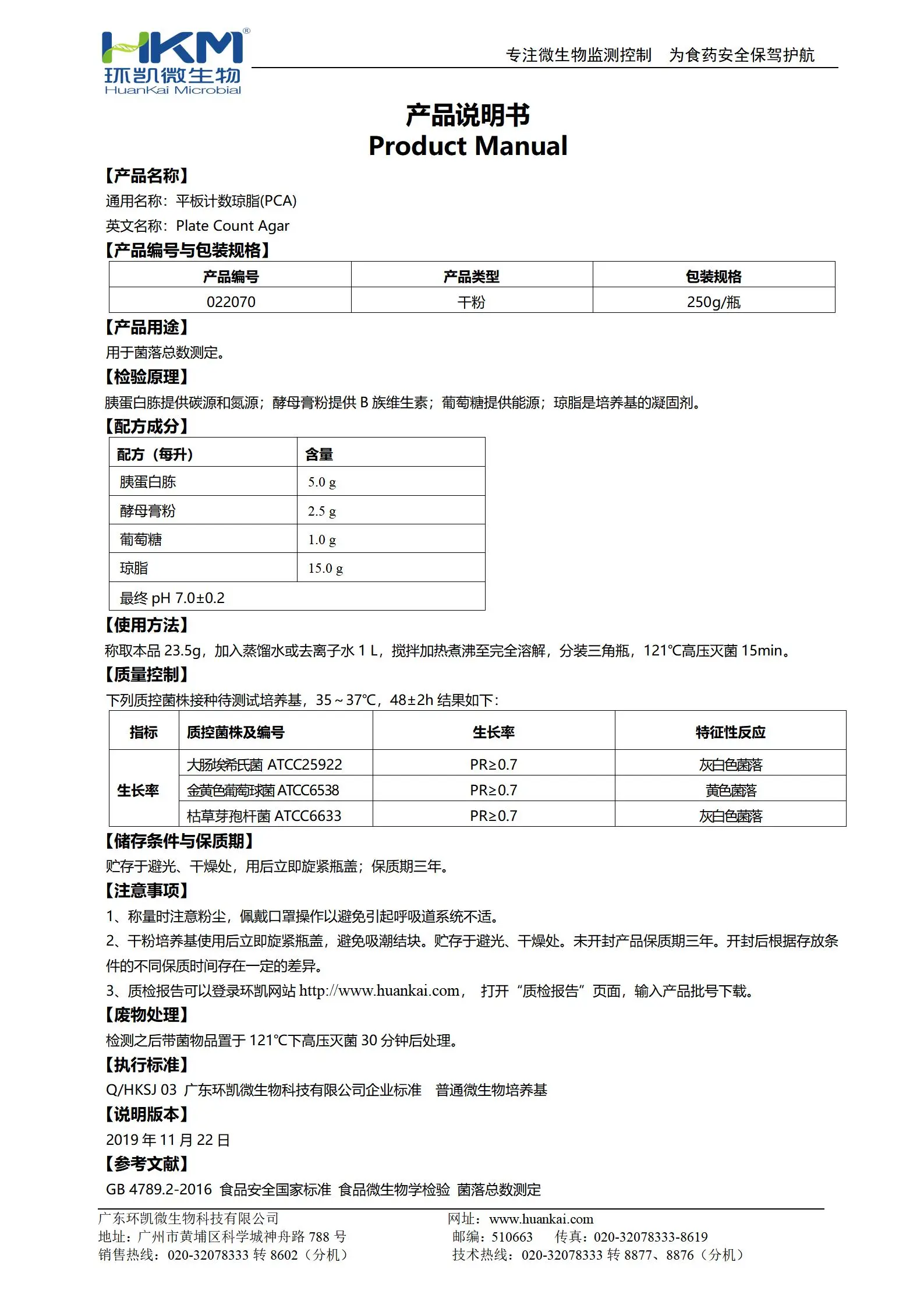 平板计数琼脂(PCA)培养基 产品使用说明书