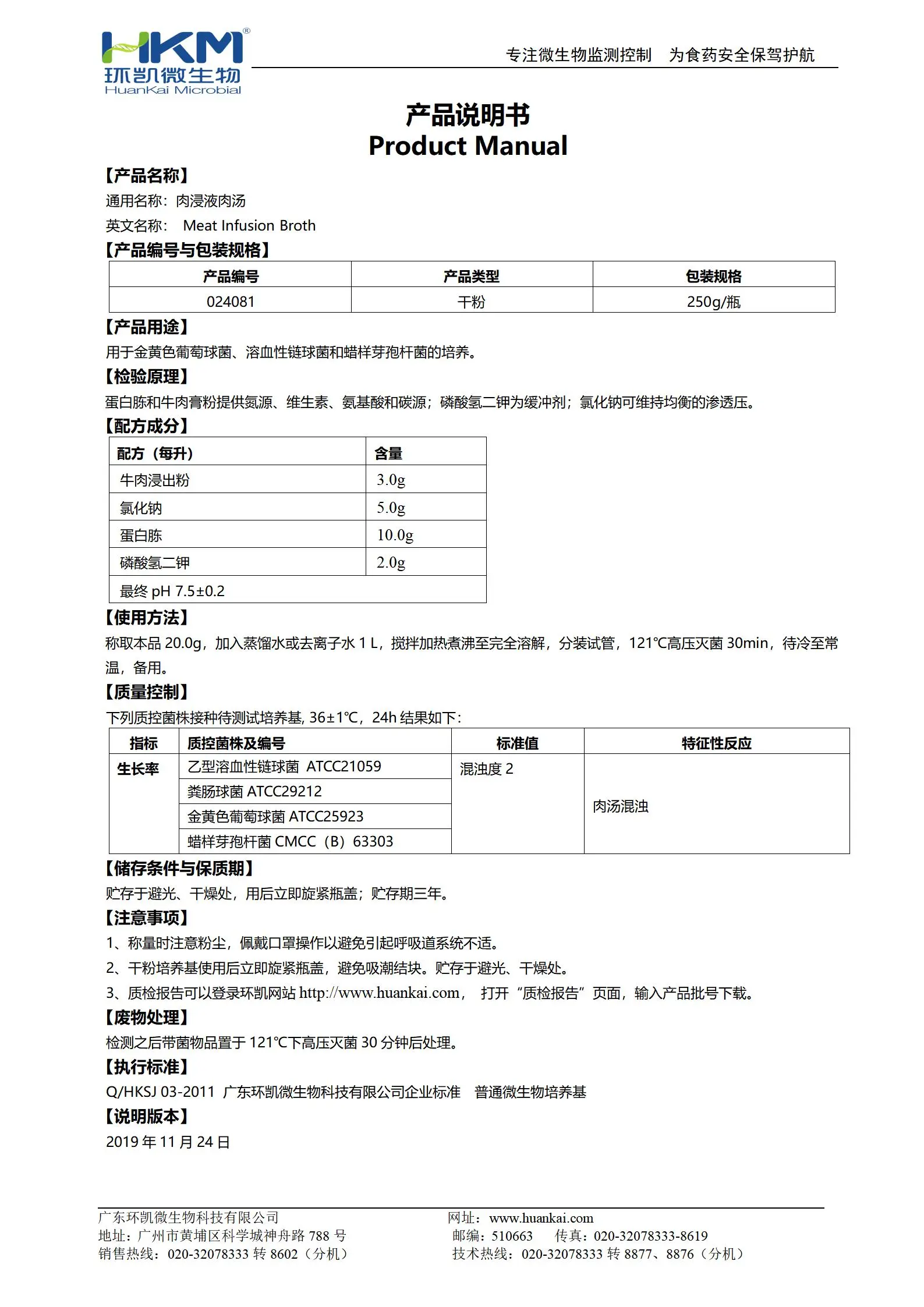 肉浸液肉汤培养基 产品使用说明书