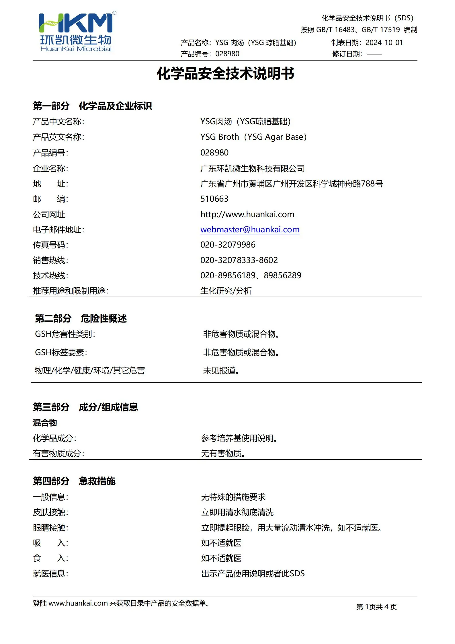 YSG肉汤(YSG琼脂基础)培养基 msds