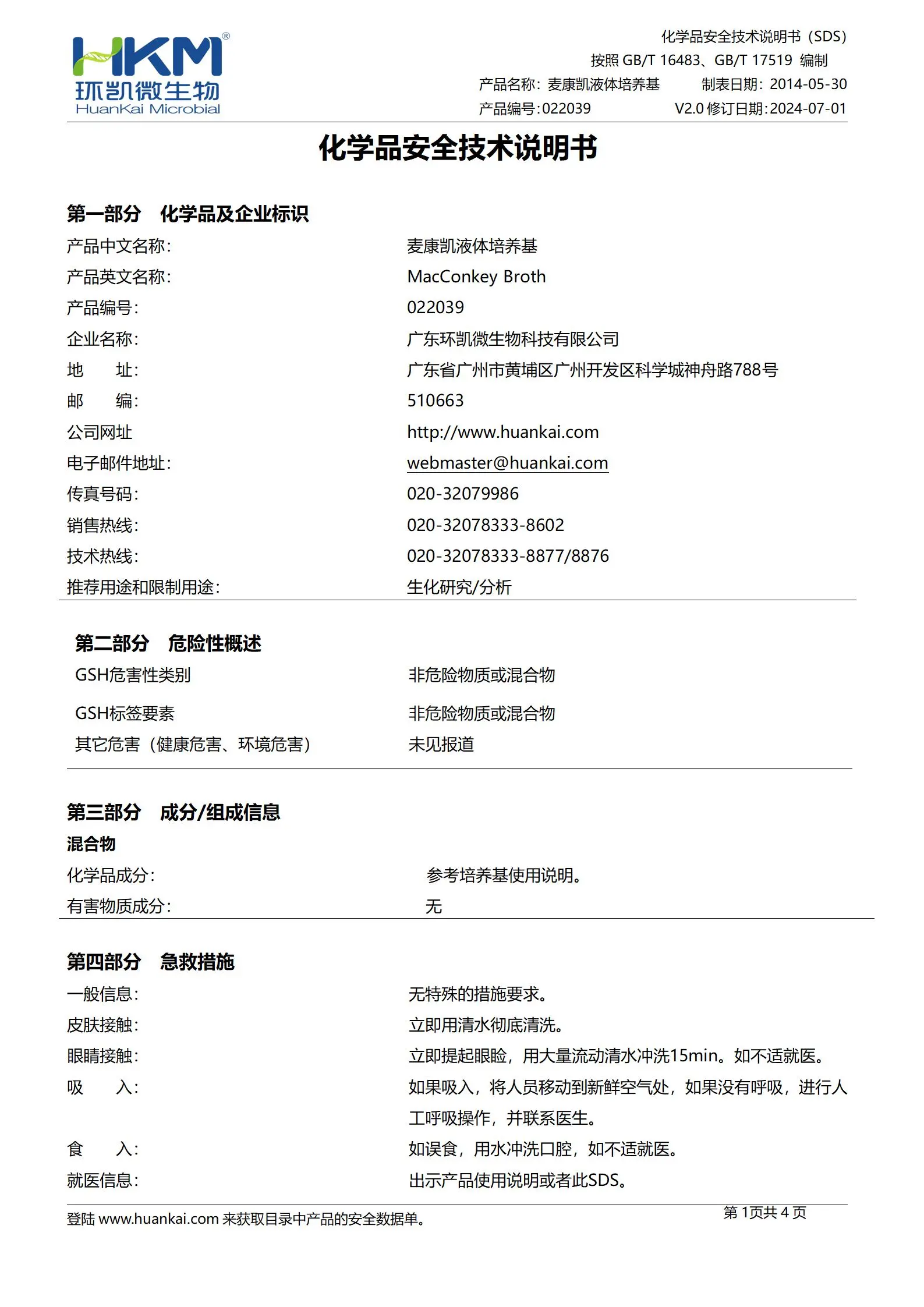 麦康凯液体培养基 msds
