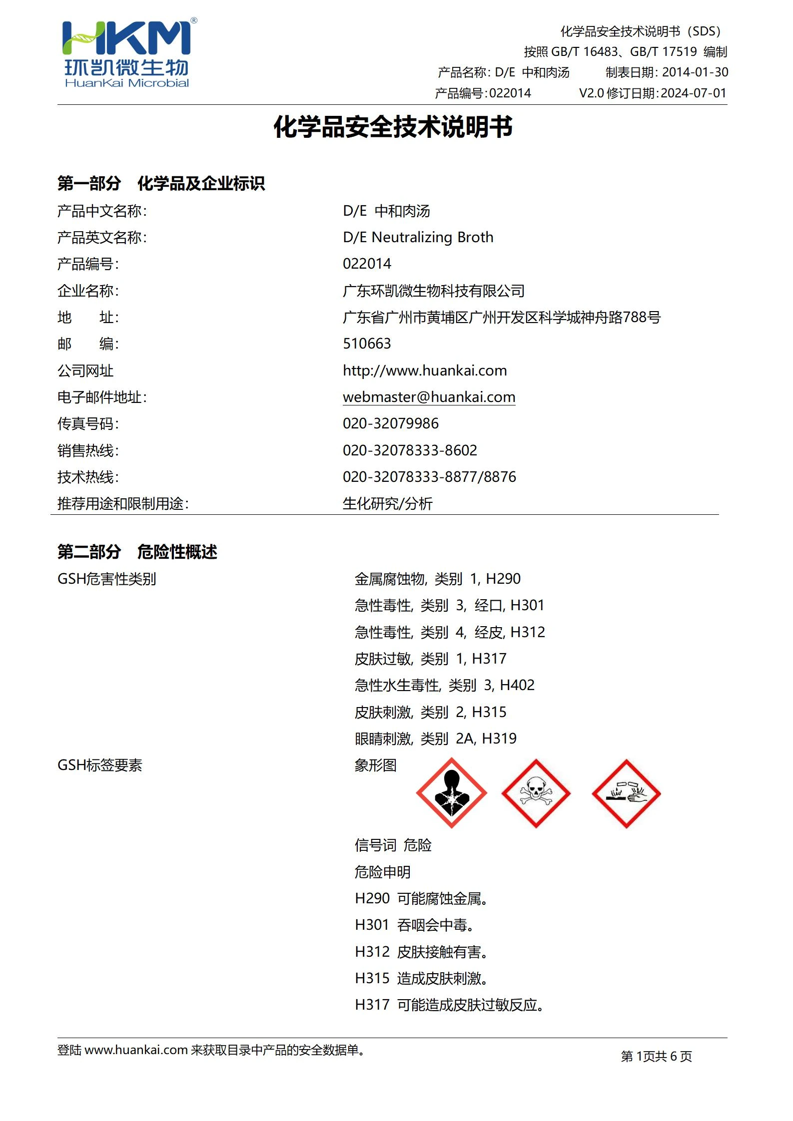 D/E中和肉汤培养基 msds