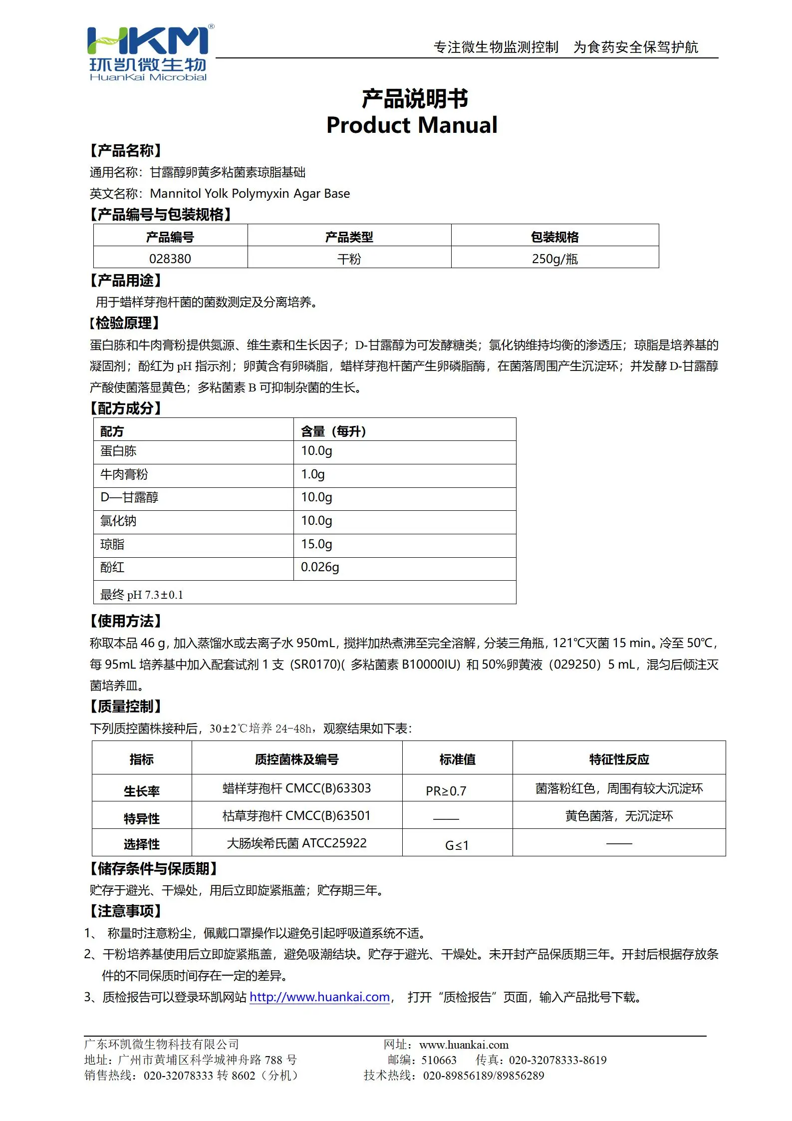 甘露醇卵黄多粘菌素(MYP)琼脂基础 产品使用说明书