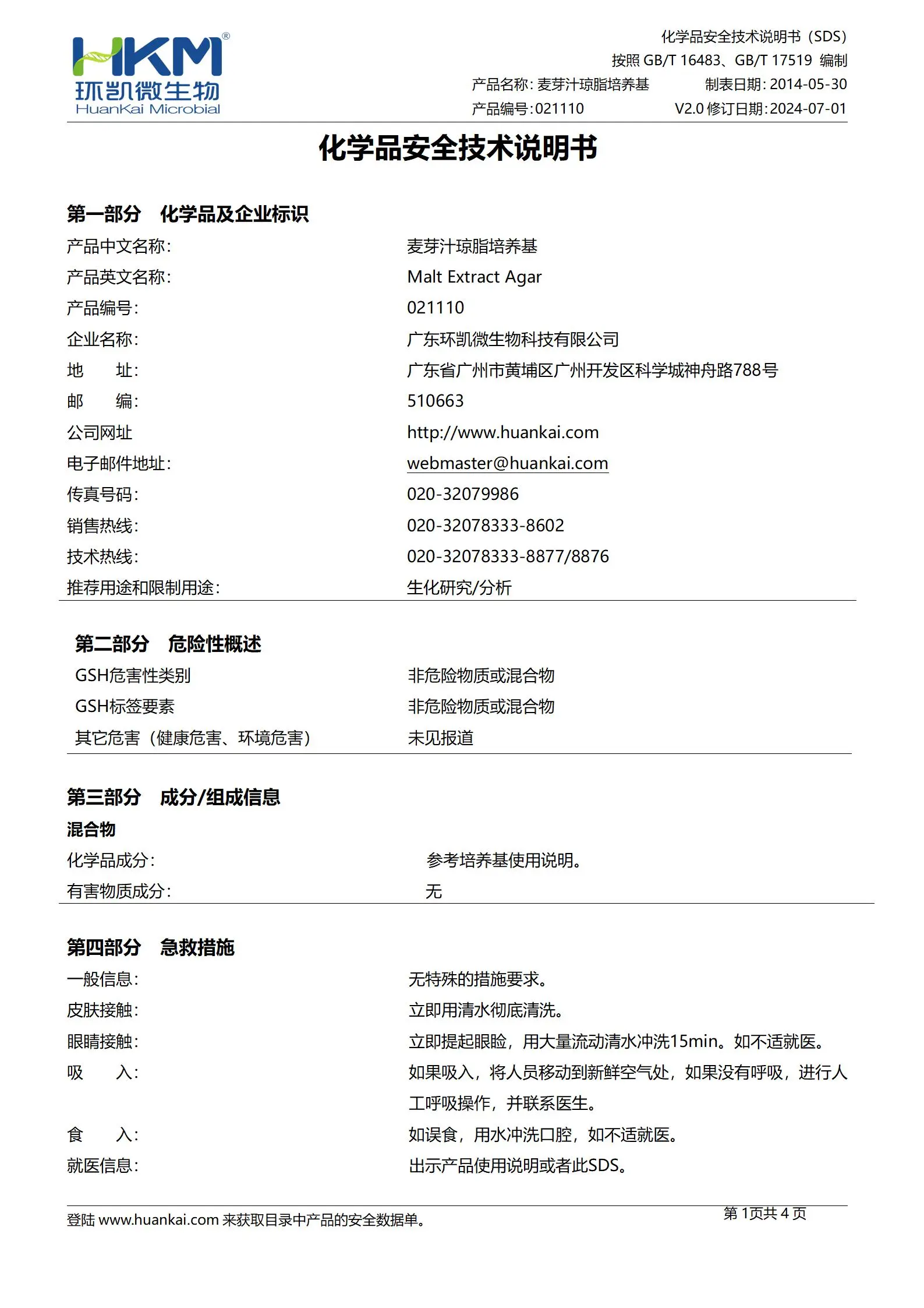 麦芽汁琼脂培养基 msds