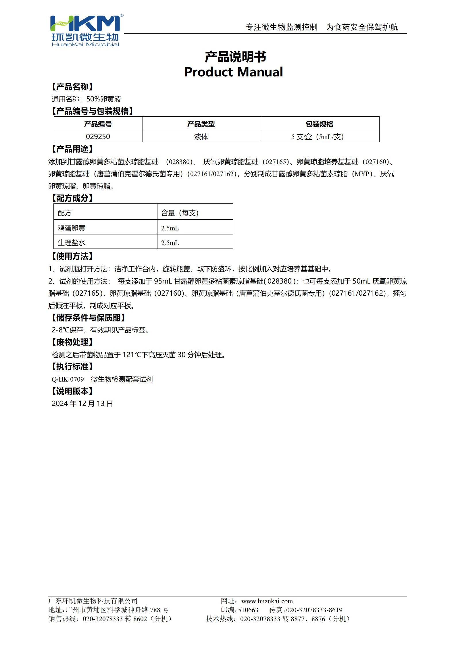50%卵黄液 产品使用说明书