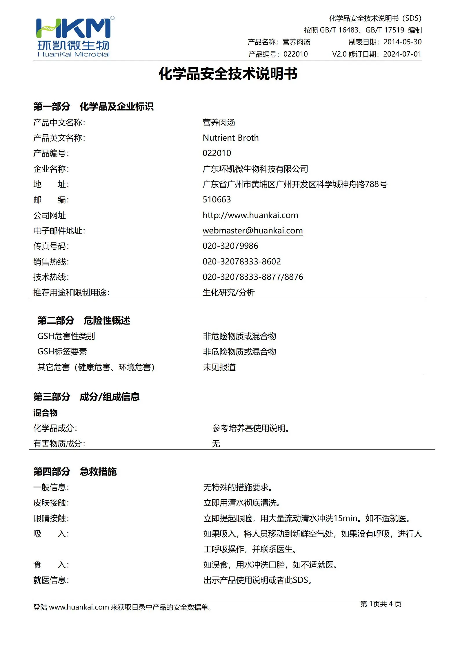 营养肉汤培养基(国标) msds