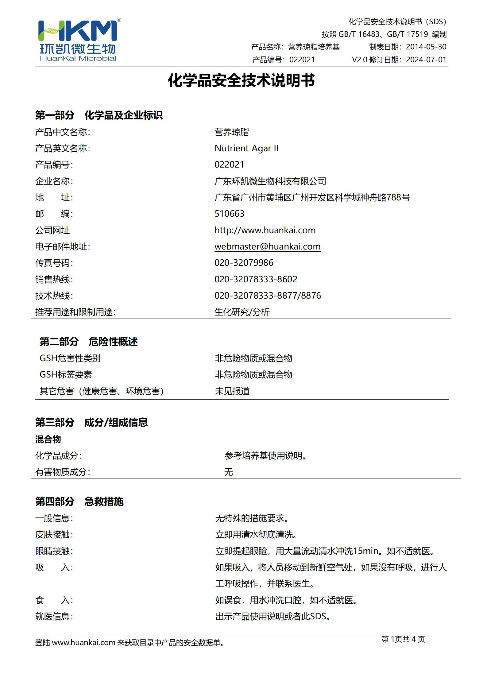 营养琼脂(NA)培养基(药典) msds