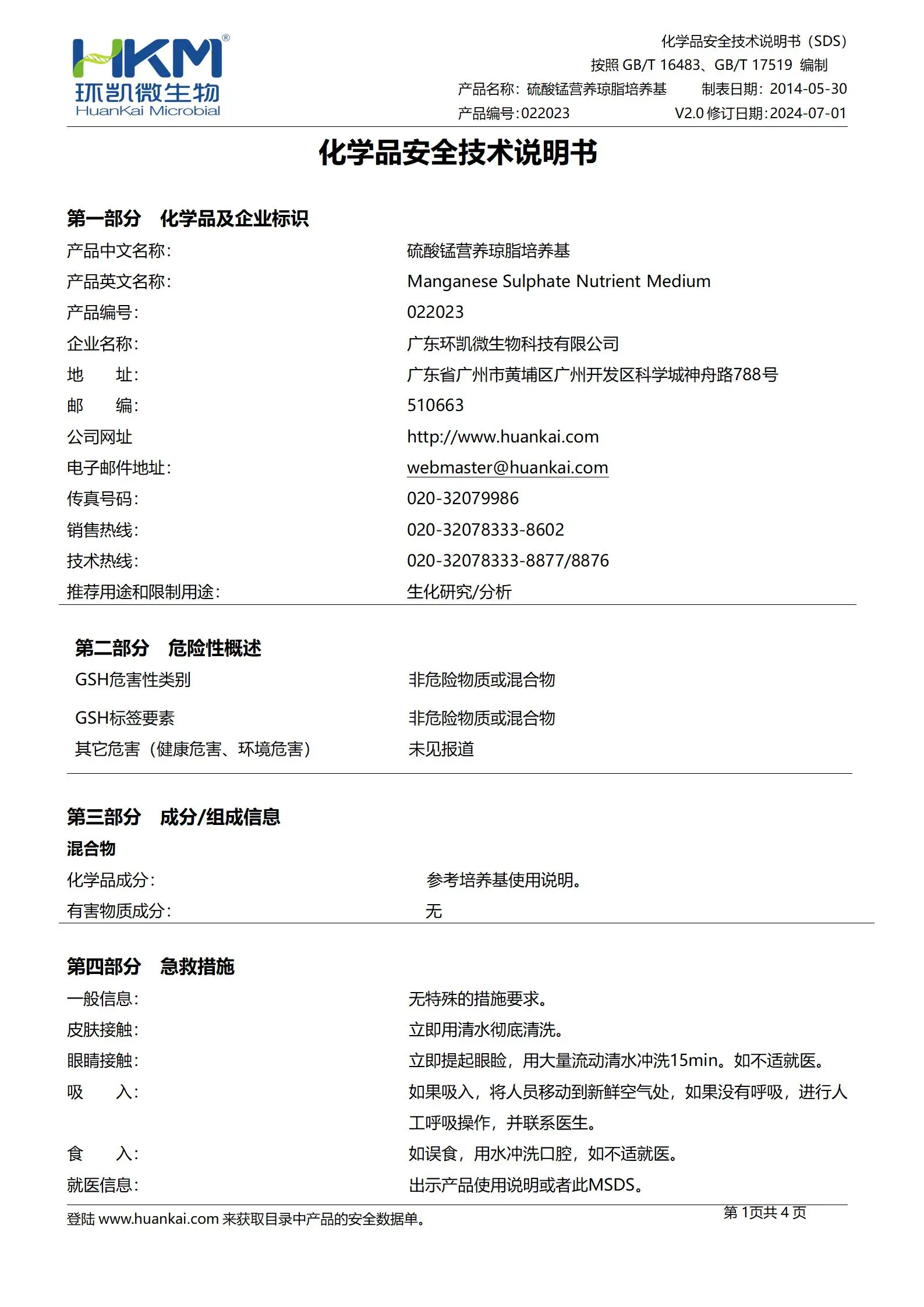 硫酸锰营养琼脂培养基 msds