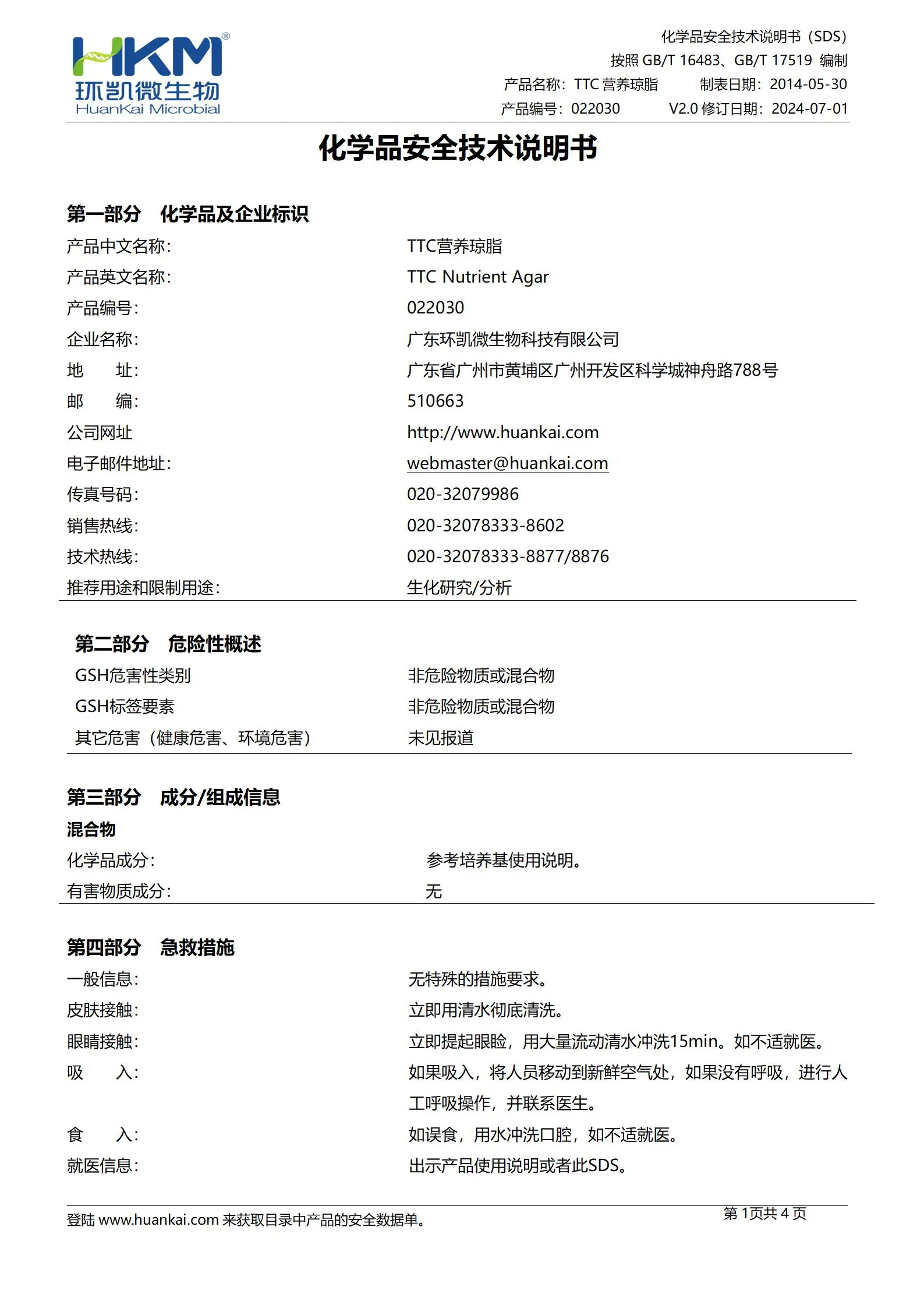 TTC营养琼脂培养基 msds