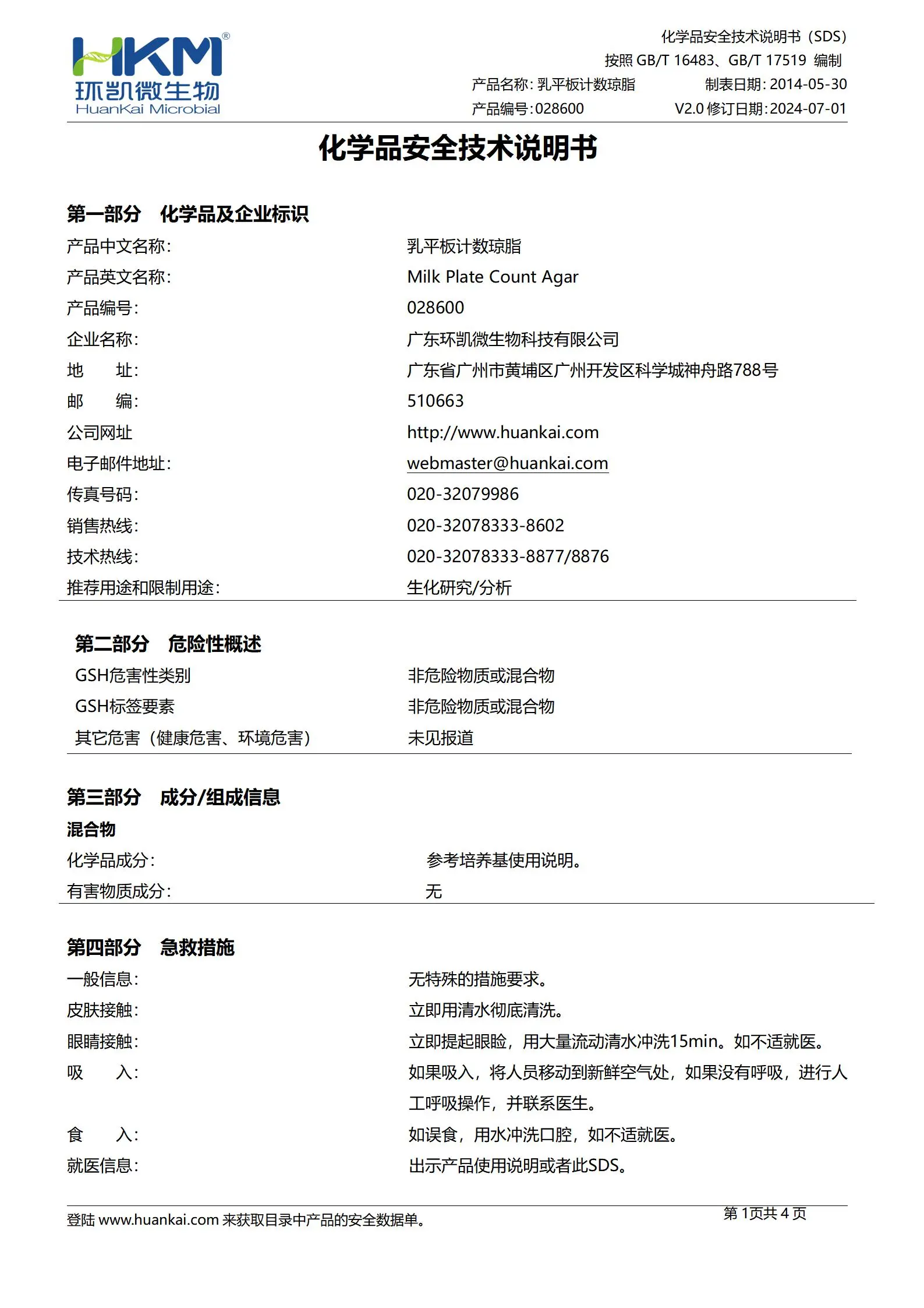 乳平板计数琼脂(MPC)培养基 msds