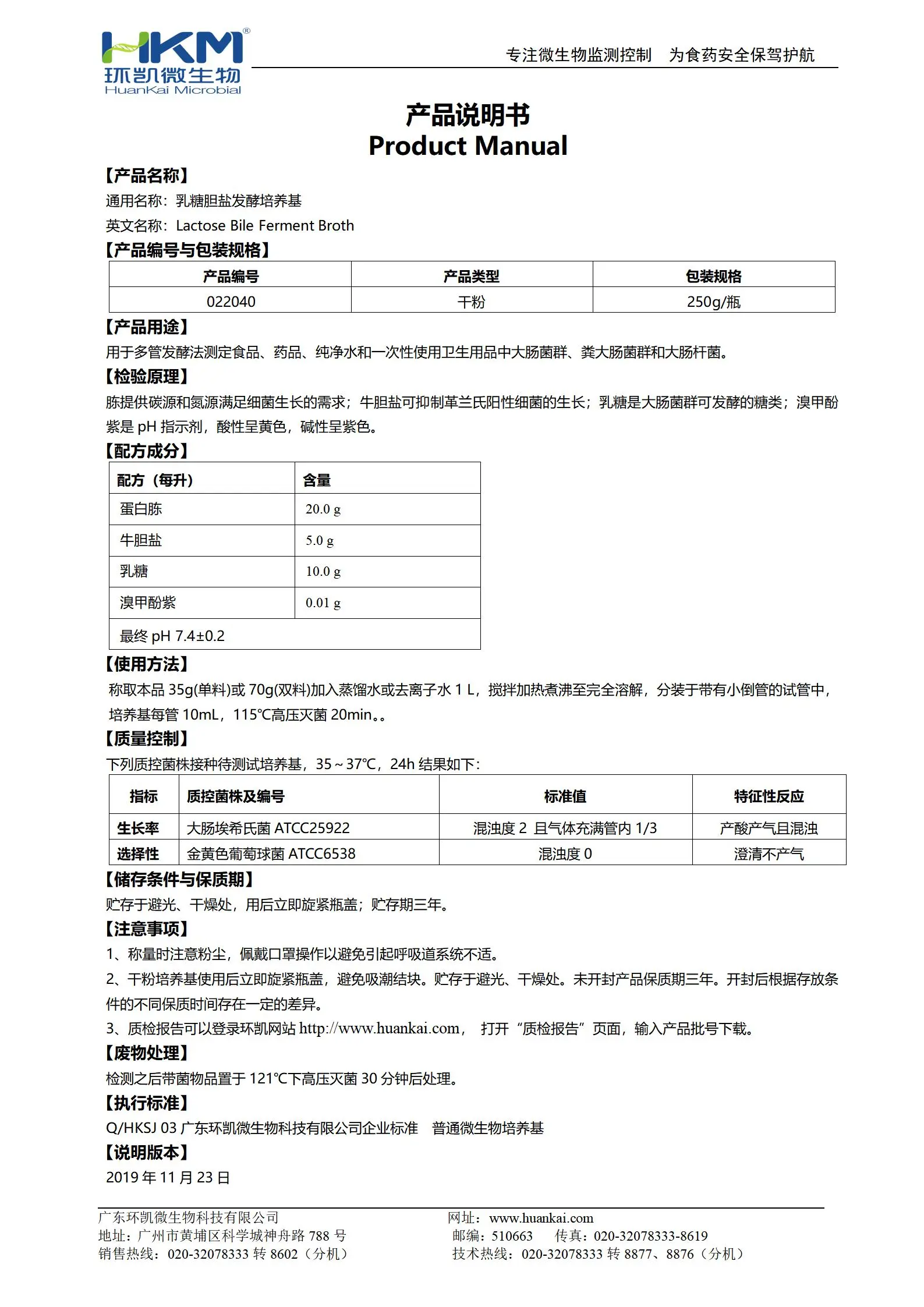 乳糖胆盐发酵培养基(GB国家标准) 产品使用说明书