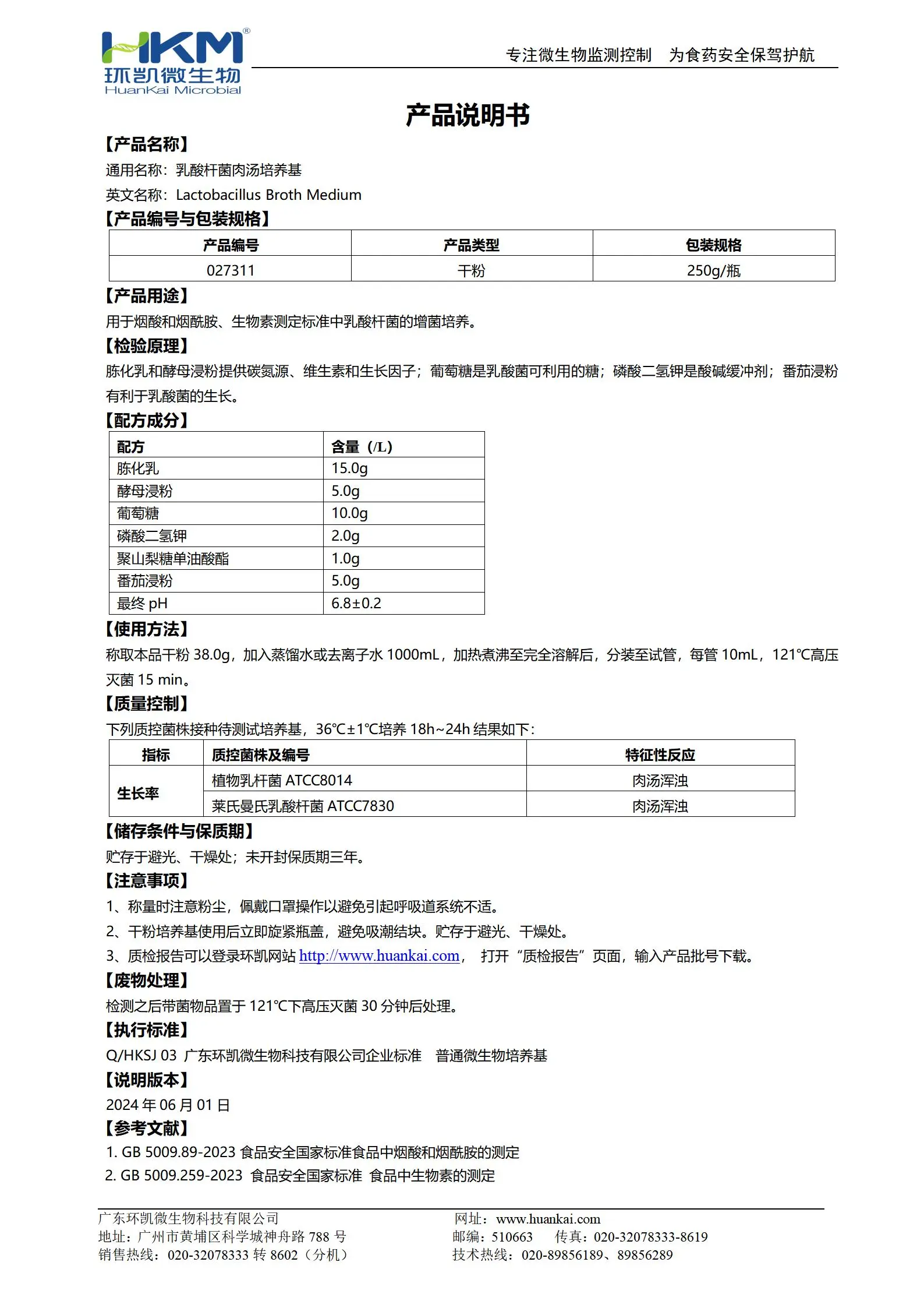 乳酸杆菌肉汤培养基 产品使用说明书