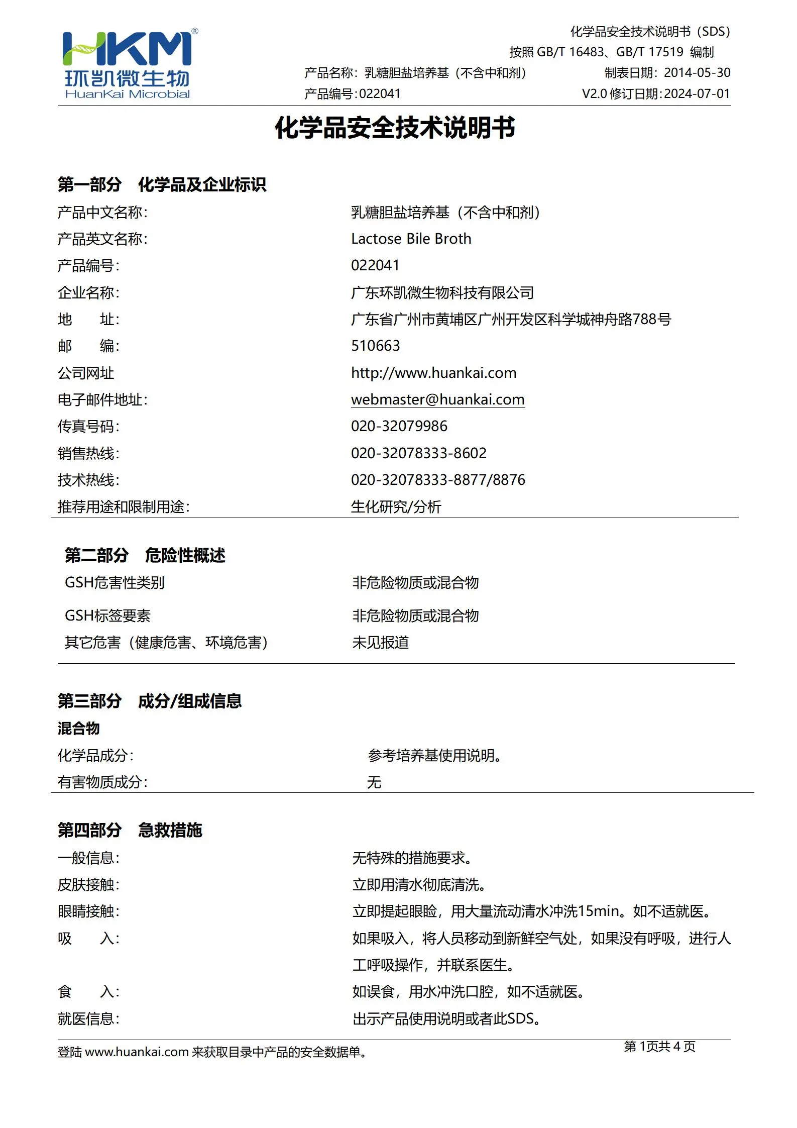 乳糖胆盐培养基(不含中和剂) msds