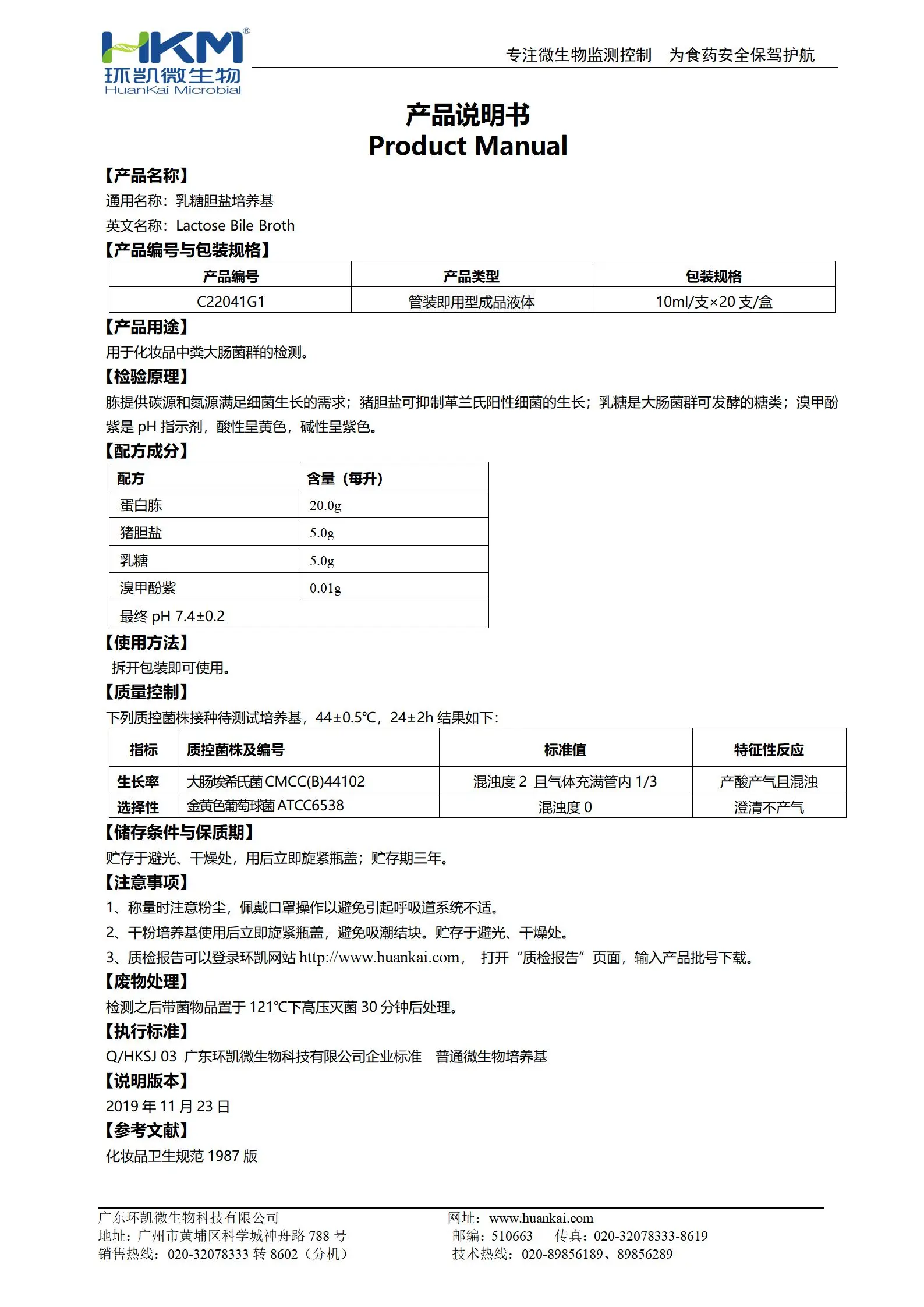 乳糖胆盐培养管(化妆品卫生规范) 产品使用说明书