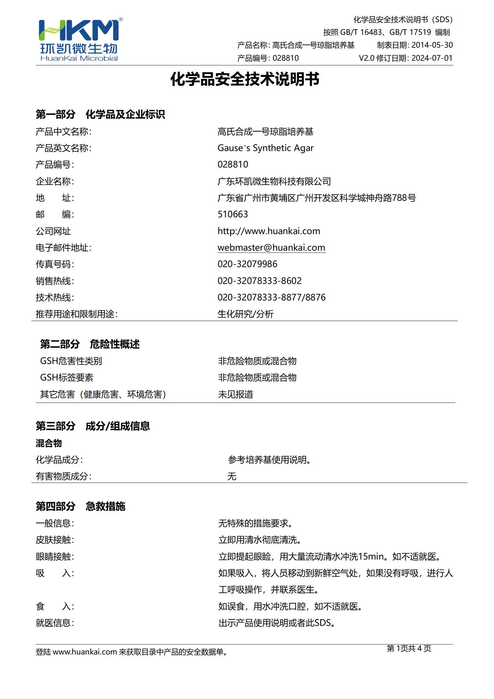 高氏合成1号培养基 msds