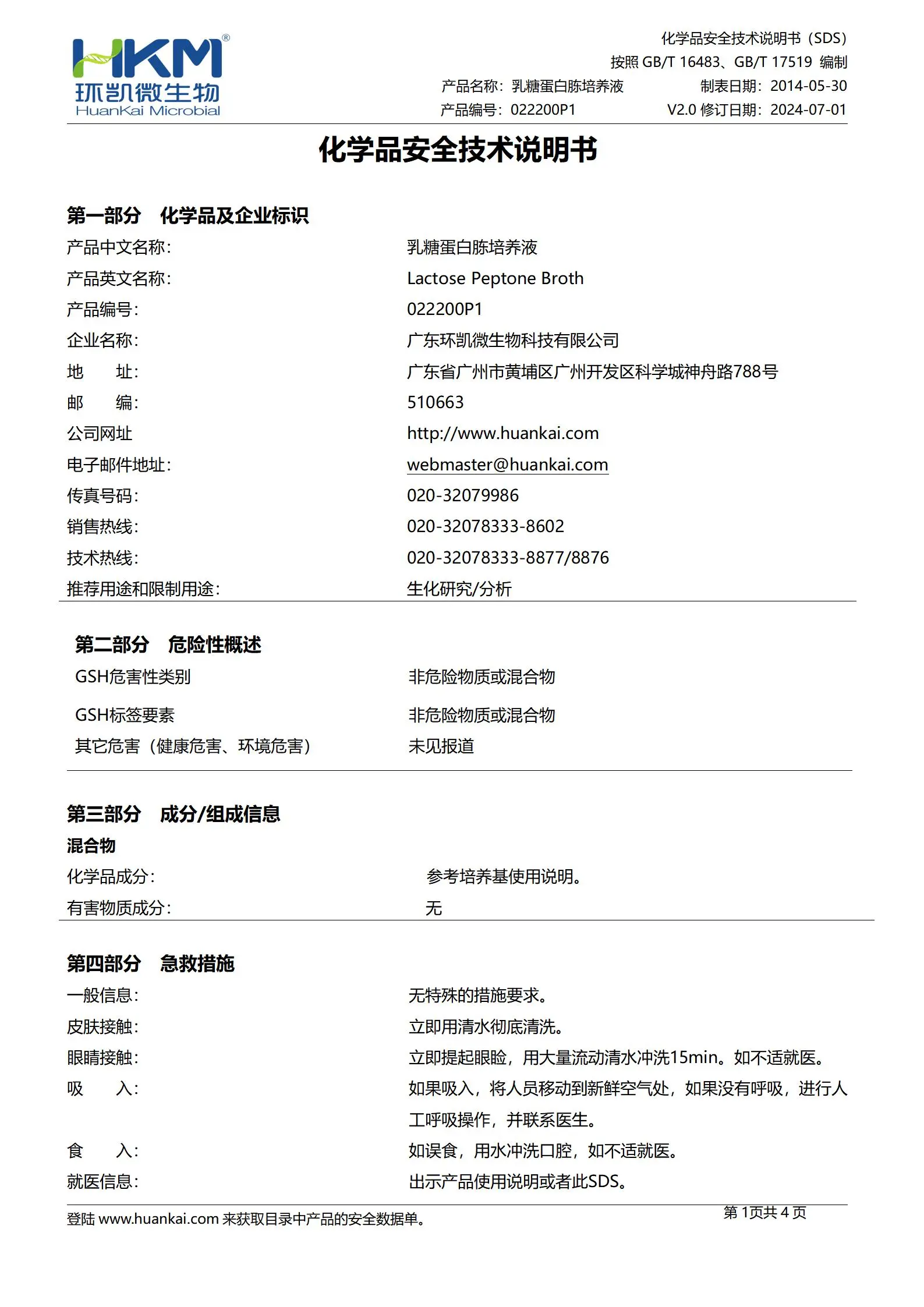 乳糖蛋白胨培养液(颗粒型) msds