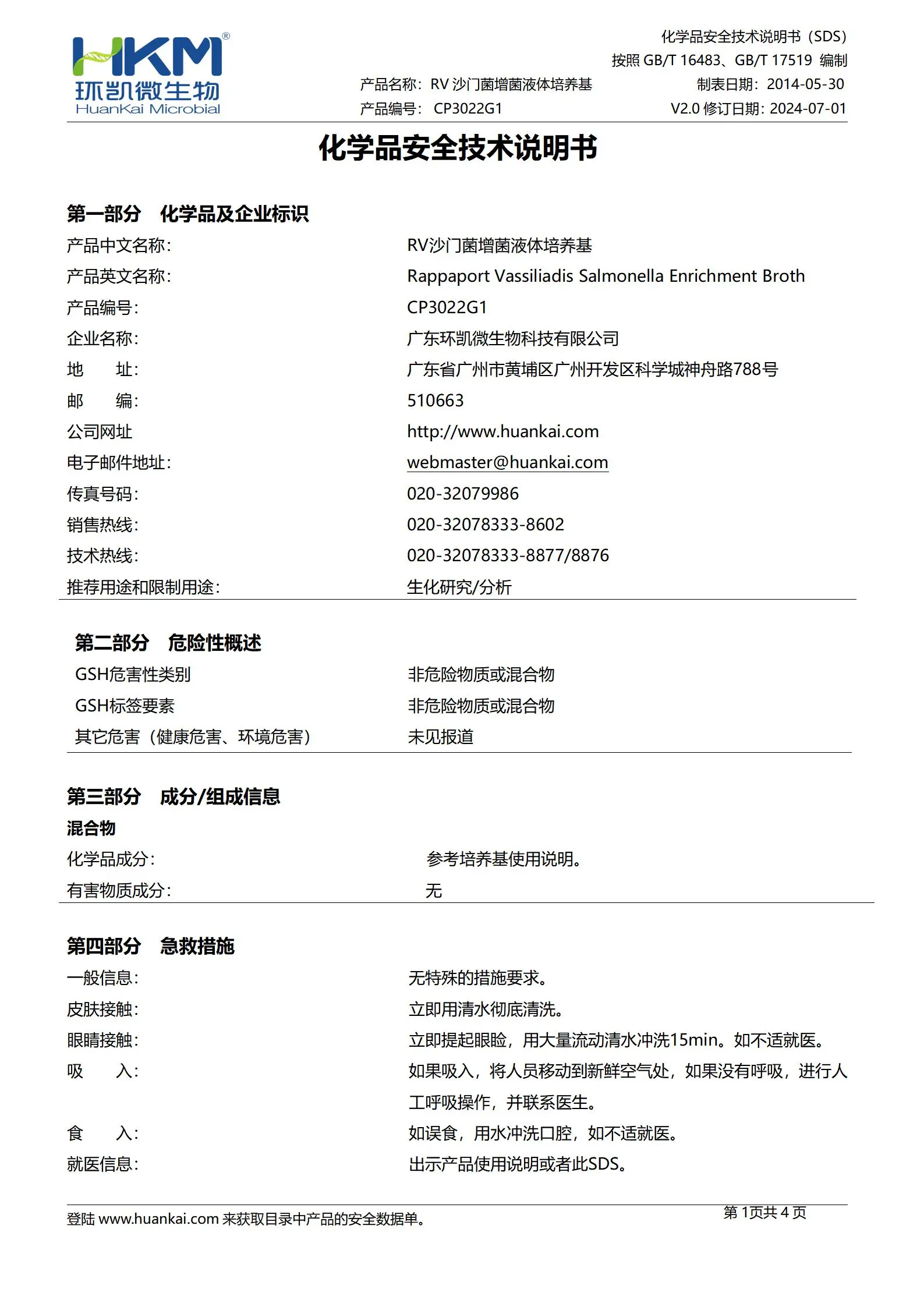 RV沙门菌增菌培养管(RV沙门菌增菌液体培养基) msds
