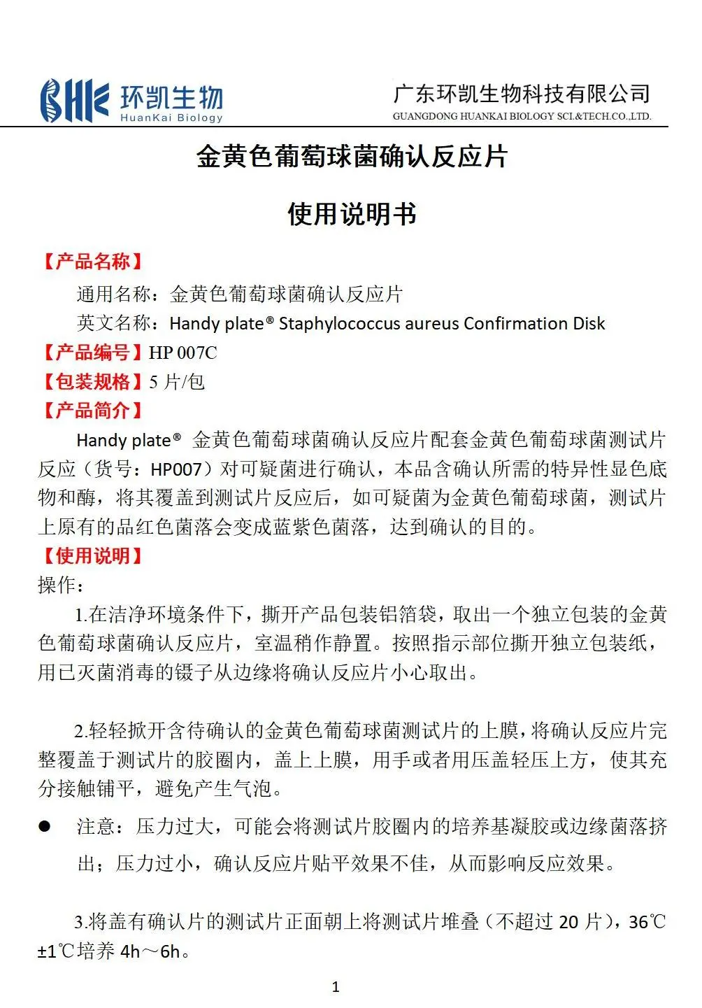 HandyPlate®金黄色葡萄球菌确认反应片 产品使用说明书