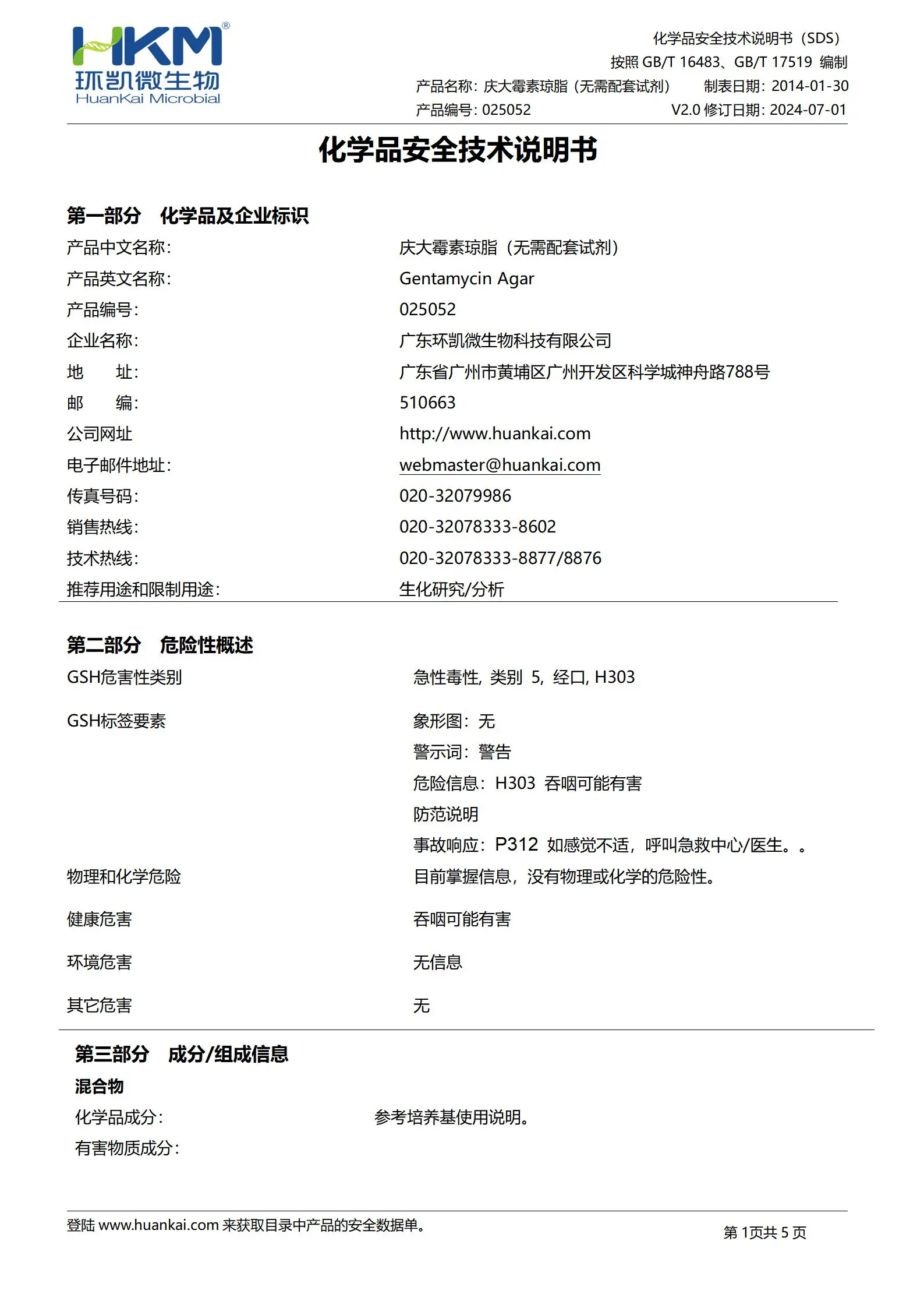 庆大霉素琼脂(无需配套试剂) msds