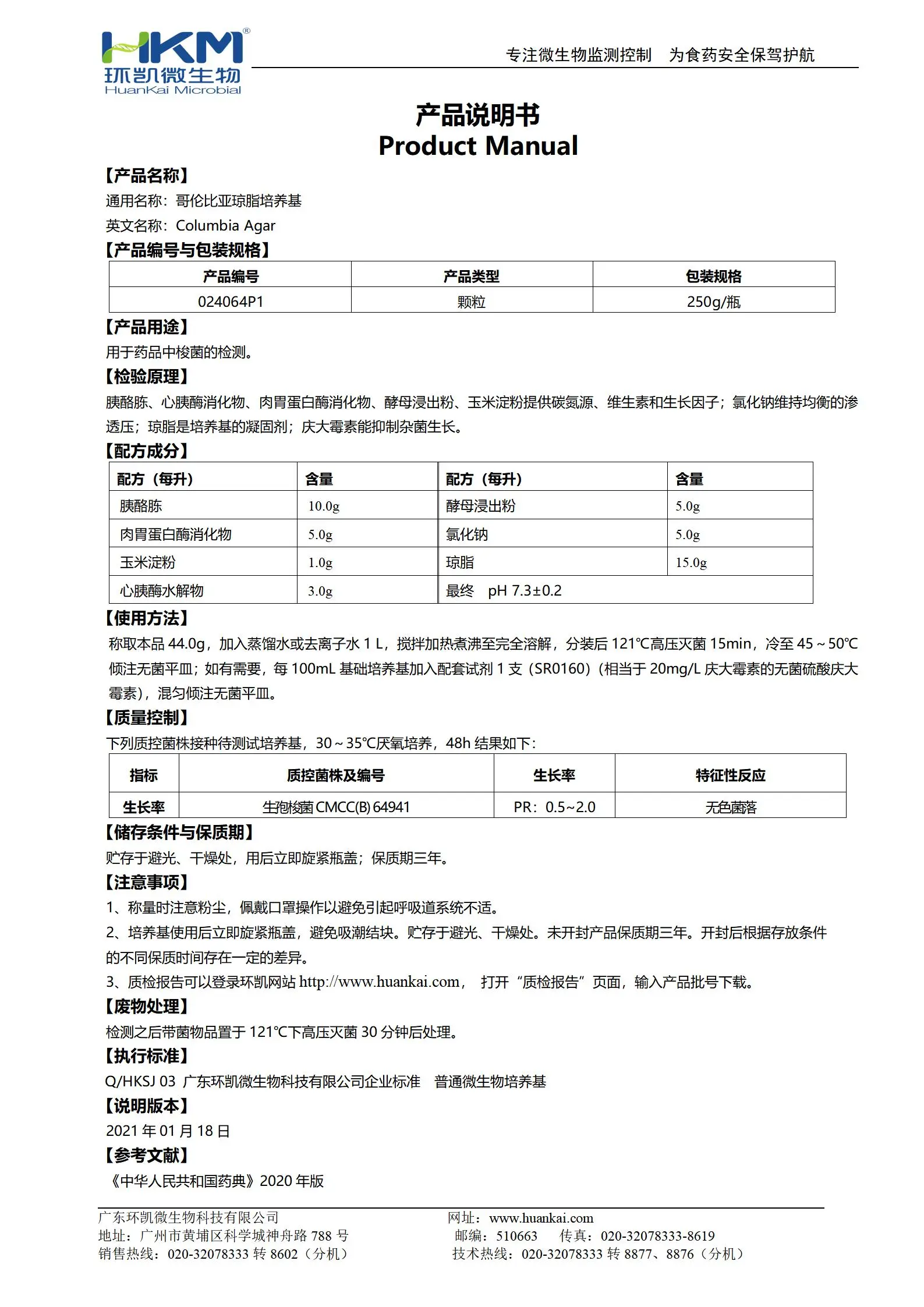 哥伦比亚琼脂颗粒培养基(2020版药典) 产品使用说明书