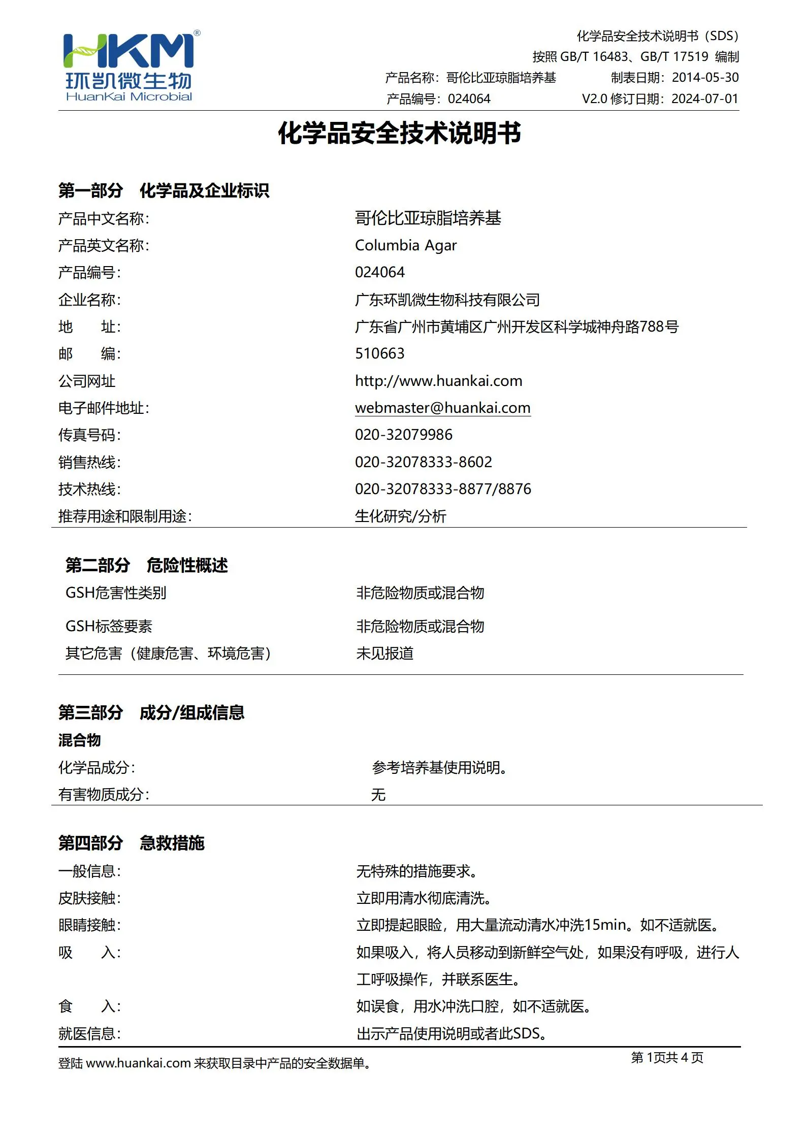 哥伦比亚琼脂培养基(2020版药典) msds